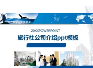 旅行社公司介绍ppt模板