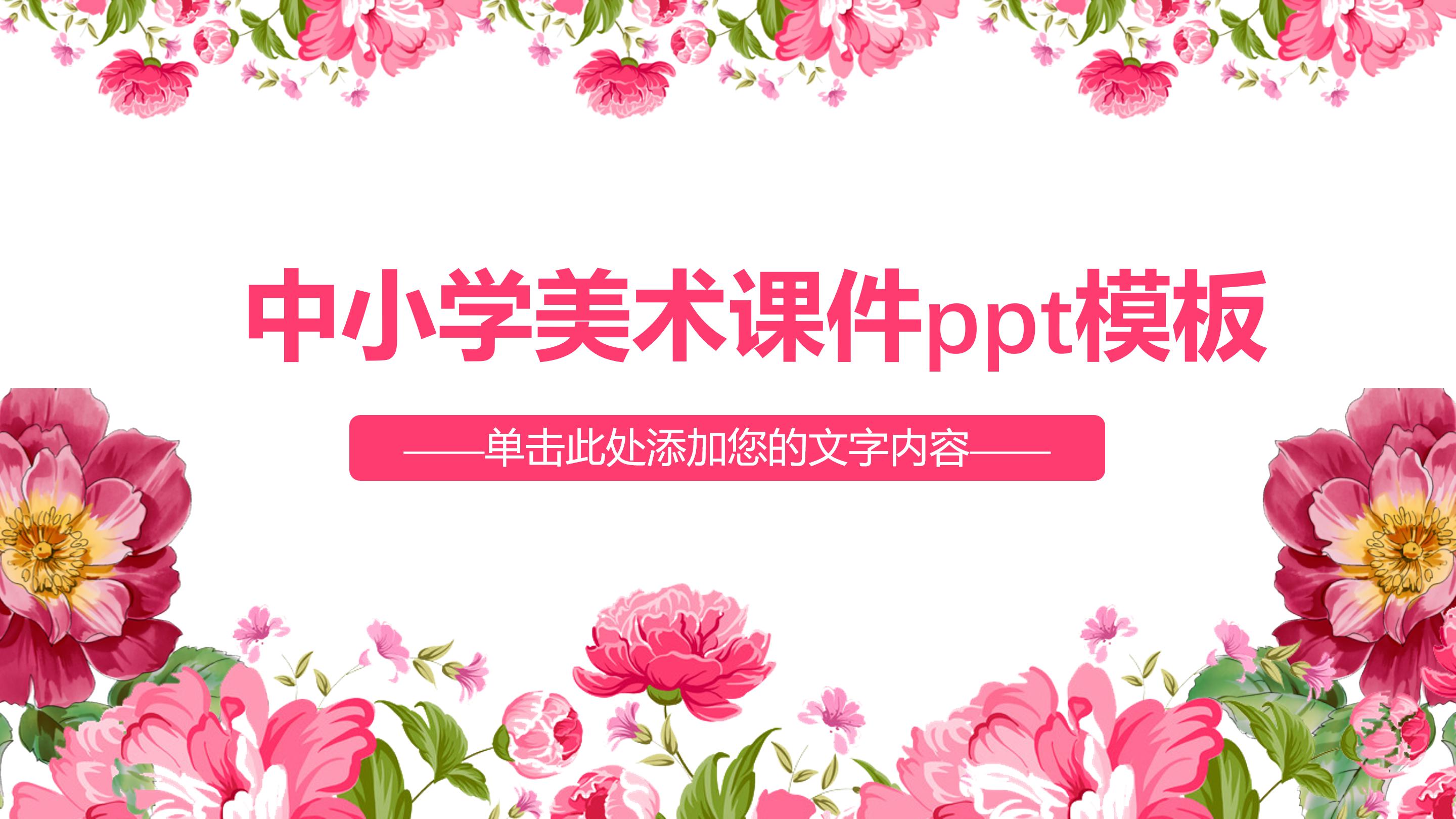 中小学美术课件ppt模板