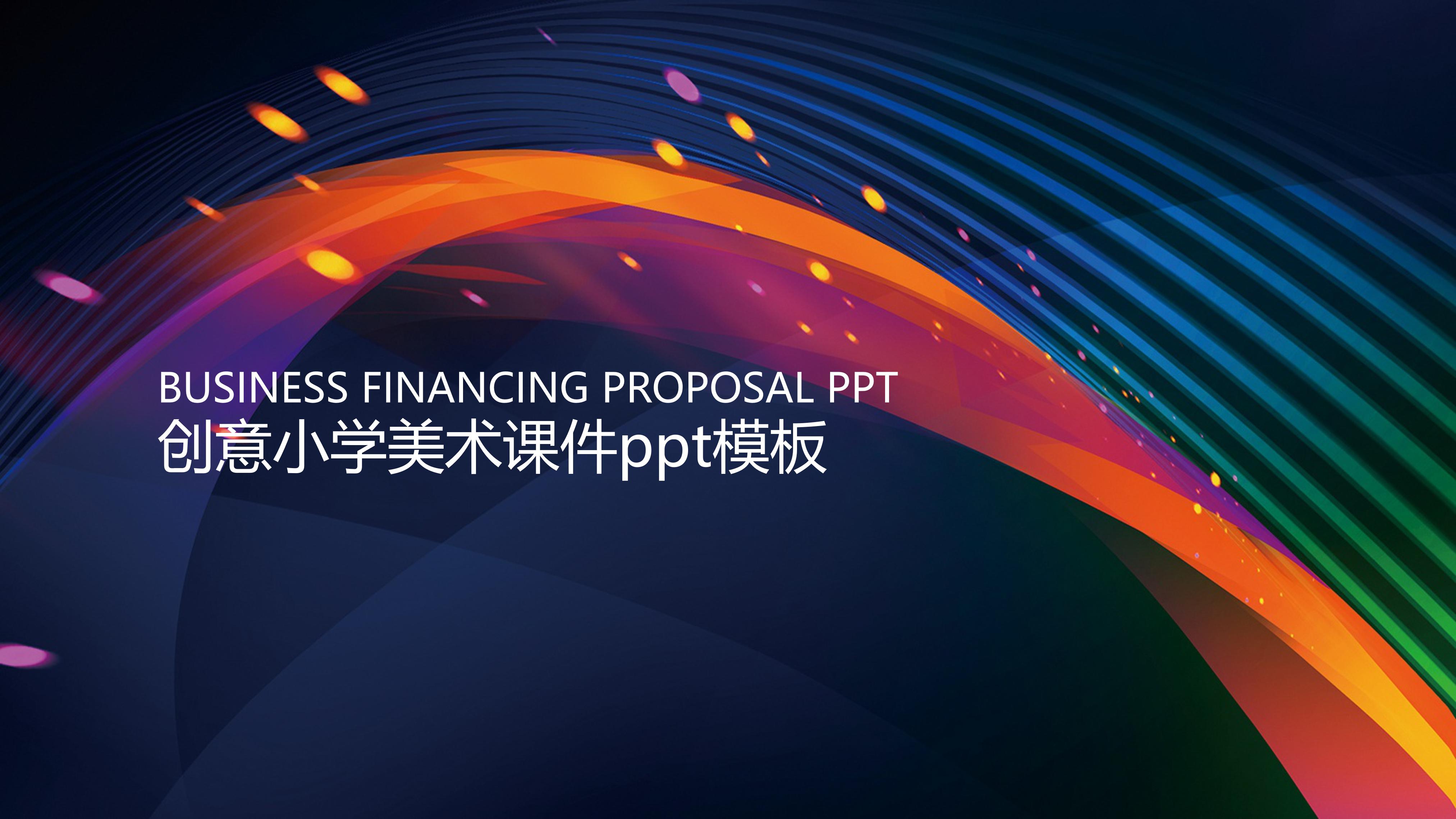 创意小学美术课件ppt模板