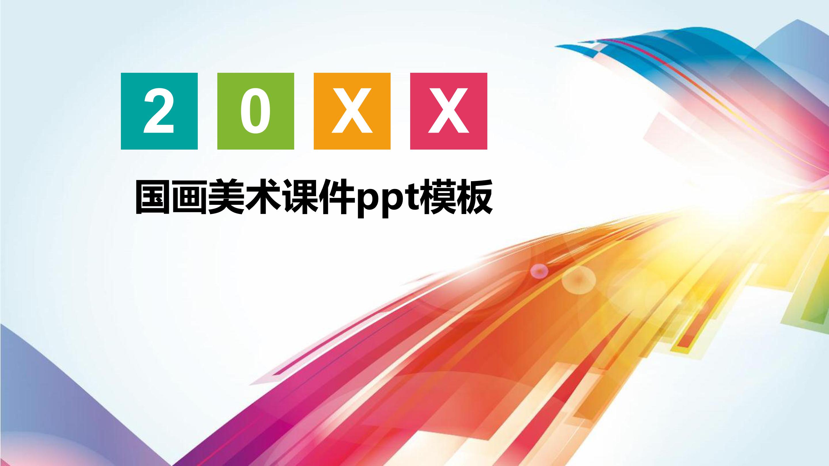 国画美术课件ppt模板