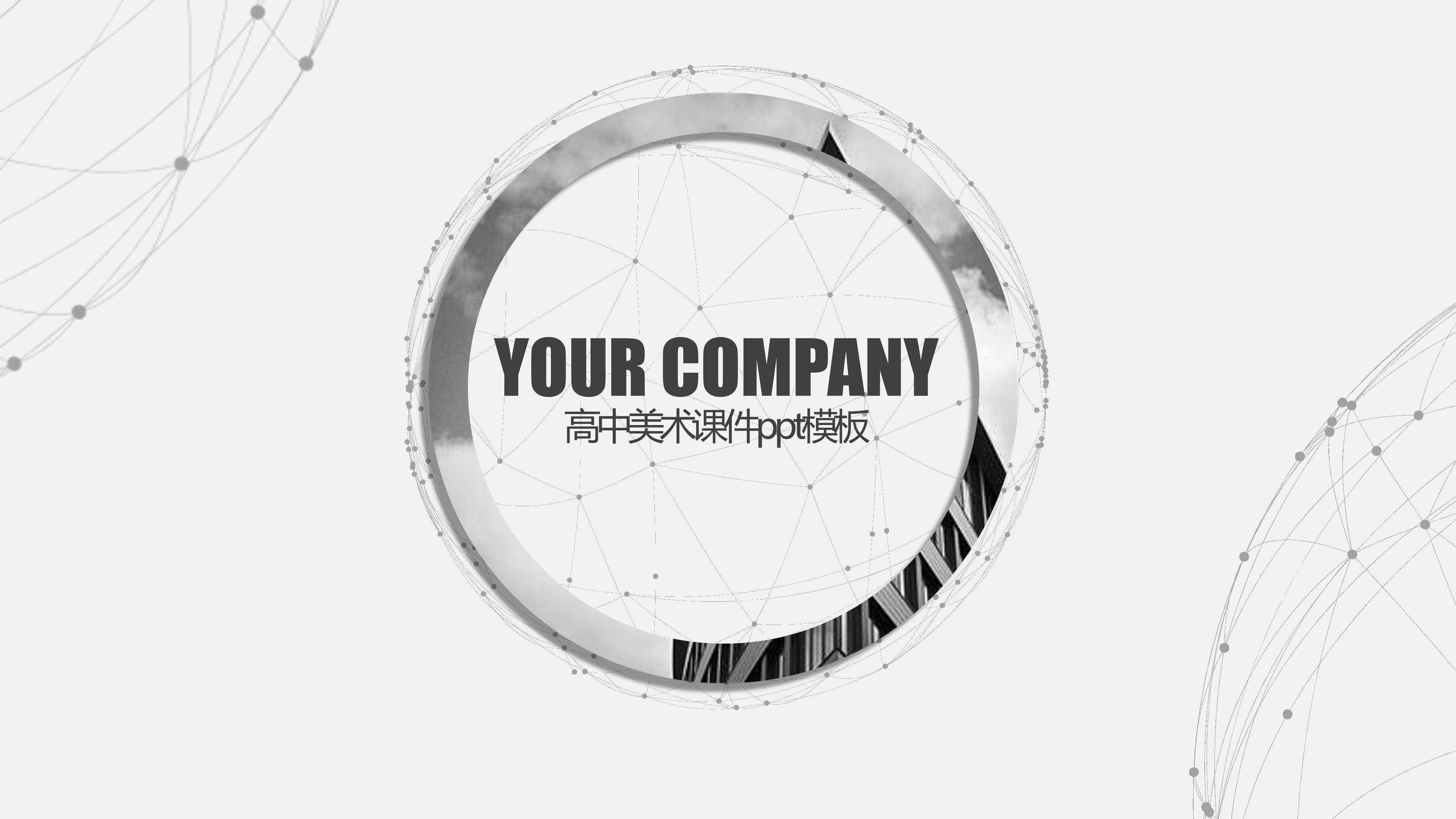 高中美术课件ppt模板