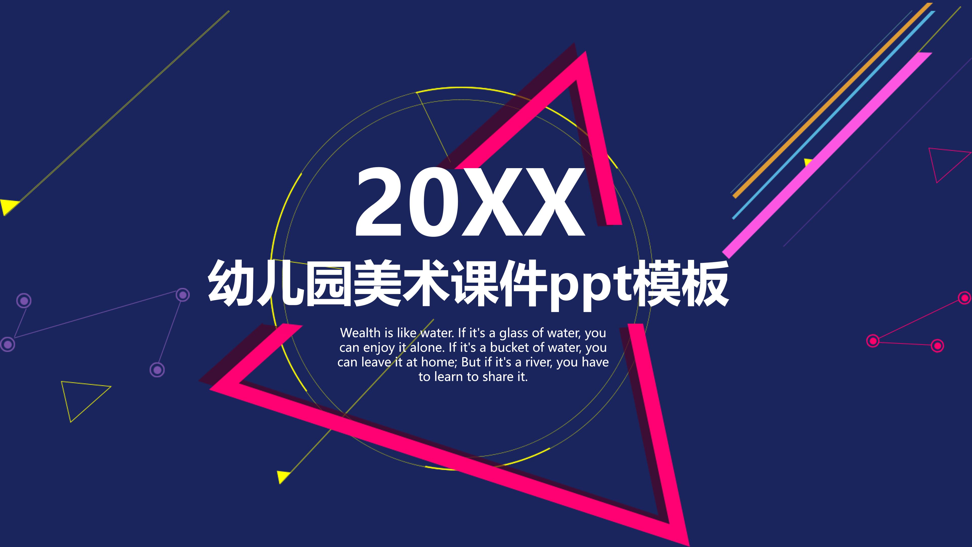 幼儿园美术课件ppt模板