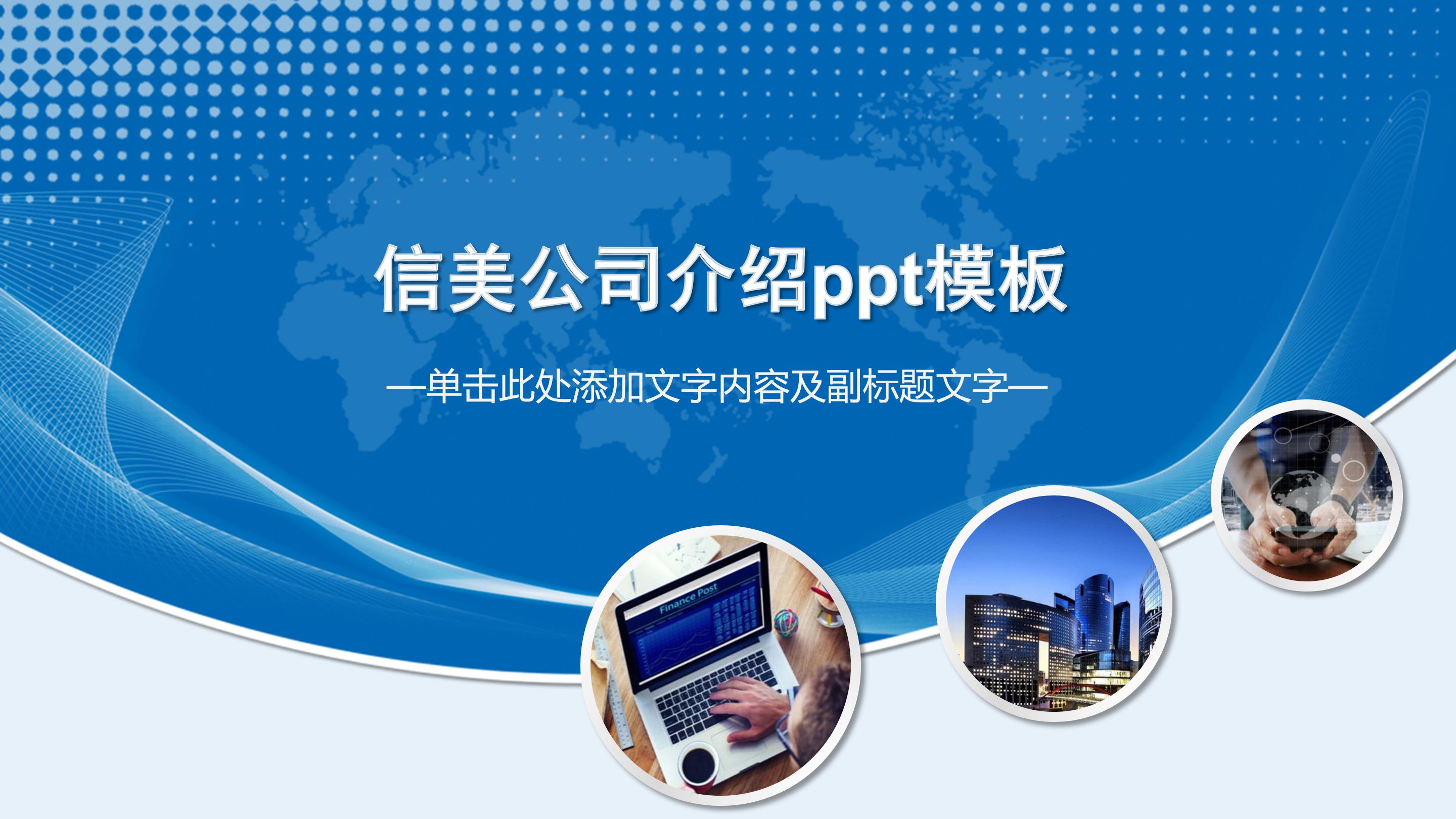 信美公司介绍ppt模板