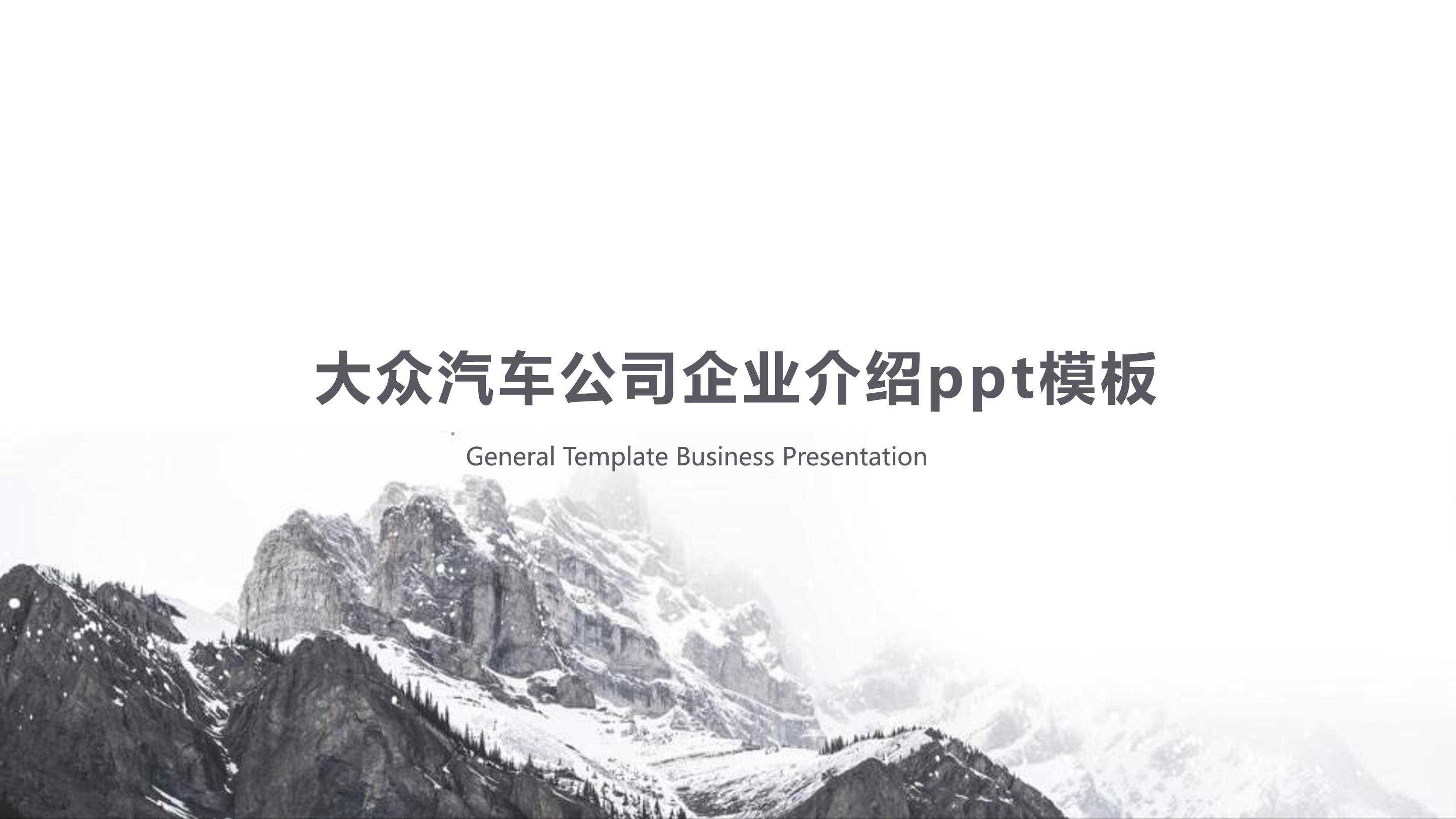 大众汽车公司企业介绍ppt模板