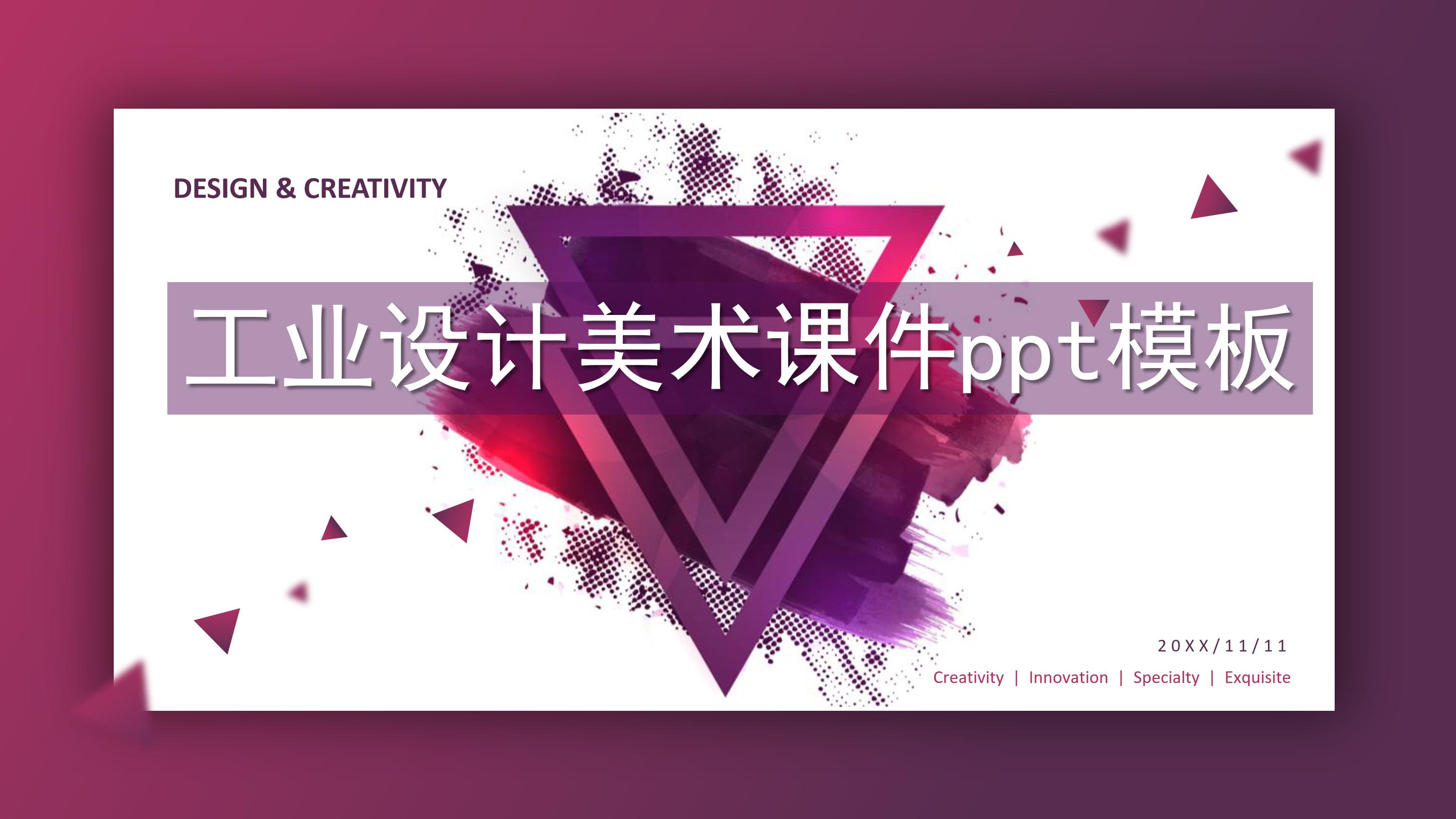 工业设计美术课件ppt模板