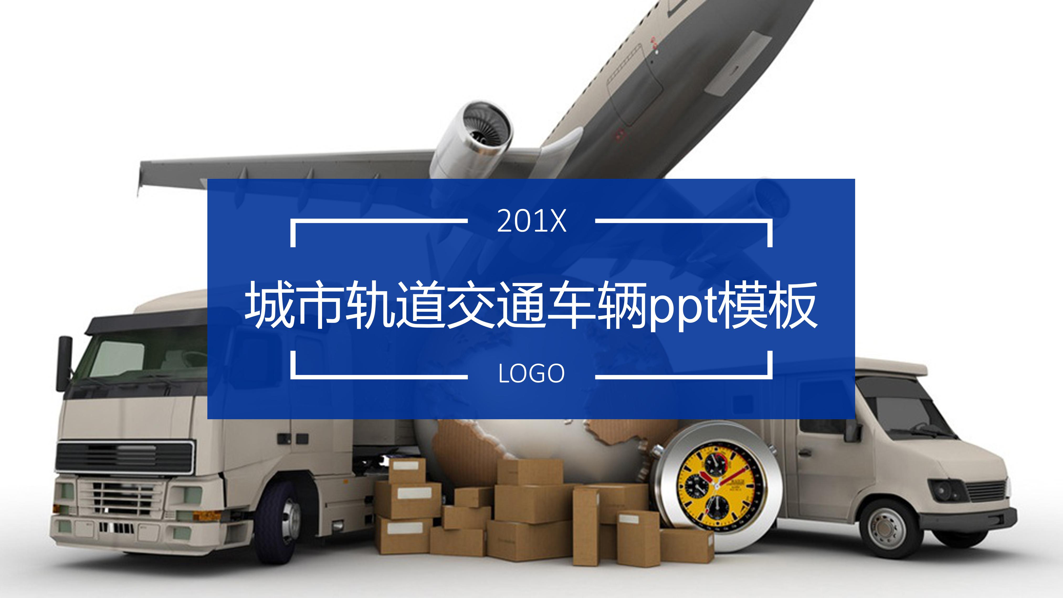 城市轨道交通车辆ppt模板