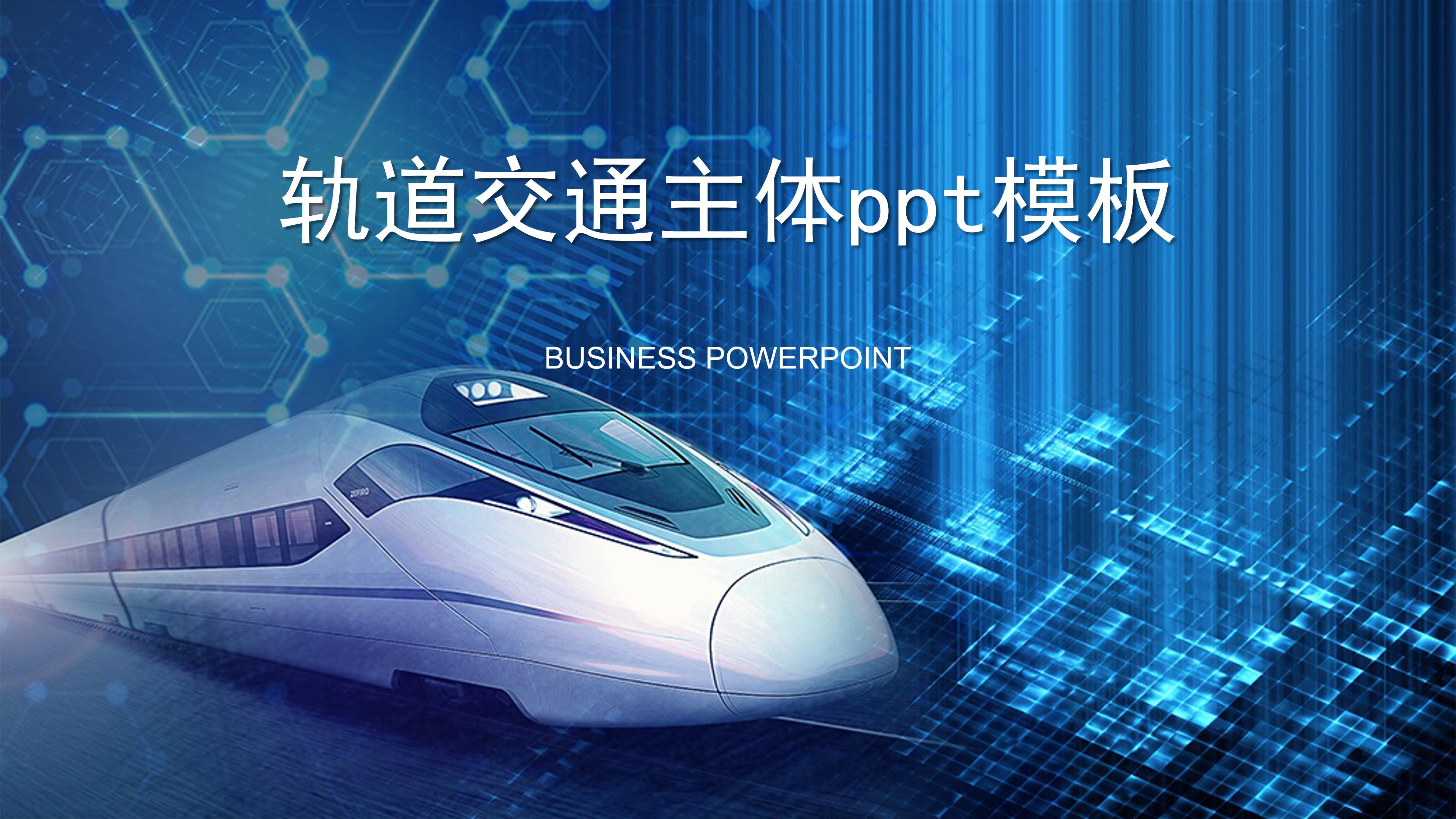 轨道交通主体ppt模板