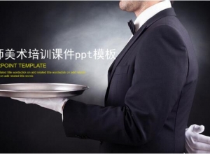 教师美术培训课件ppt模板