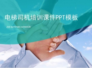 电梯司机培训课件ppt模板