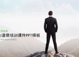 职业道德培训课件ppt模板