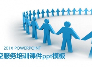 航空服务培训课件ppt模板