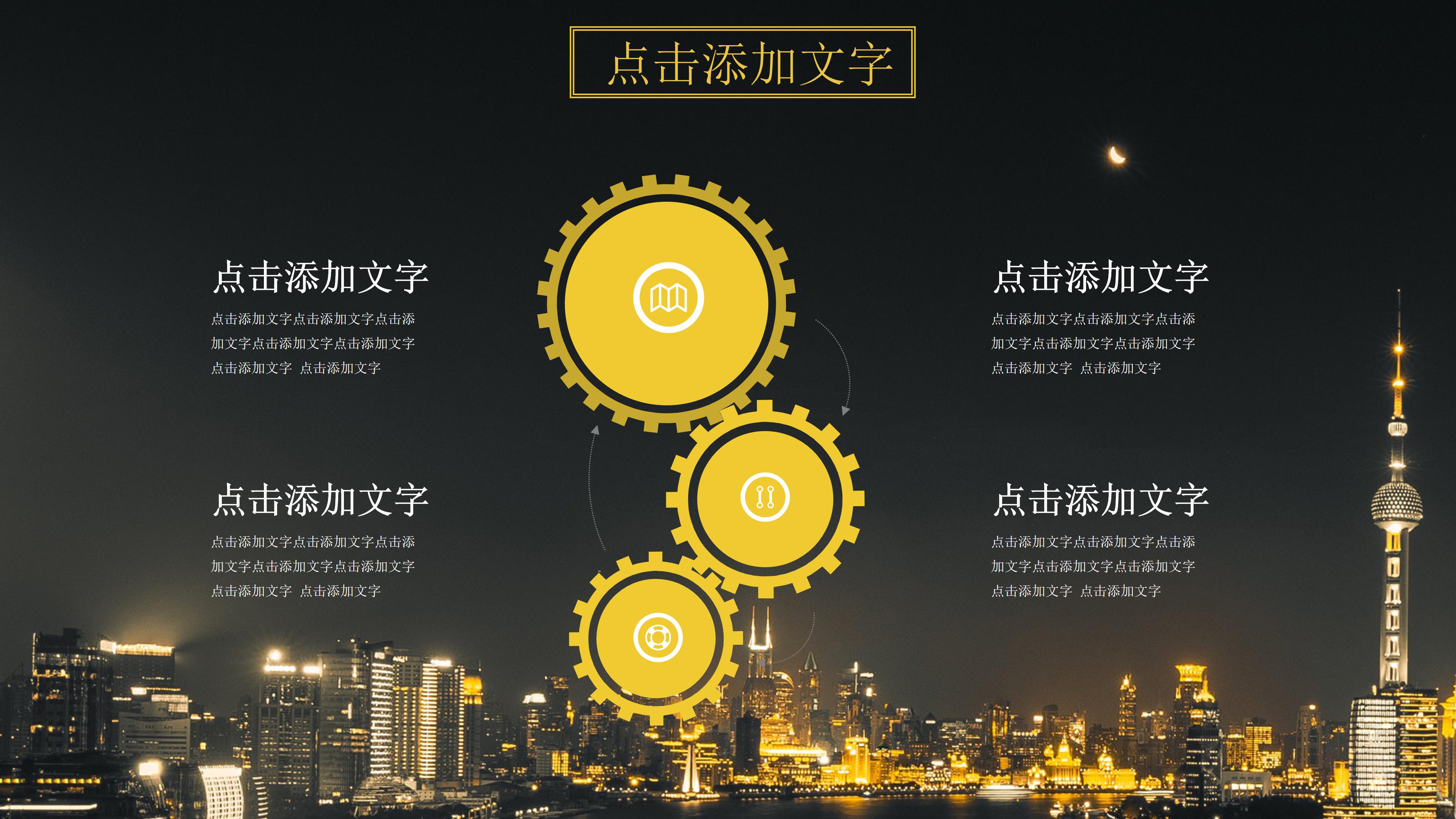 高端大气城市夜景点缀公司工作计划PPT模板