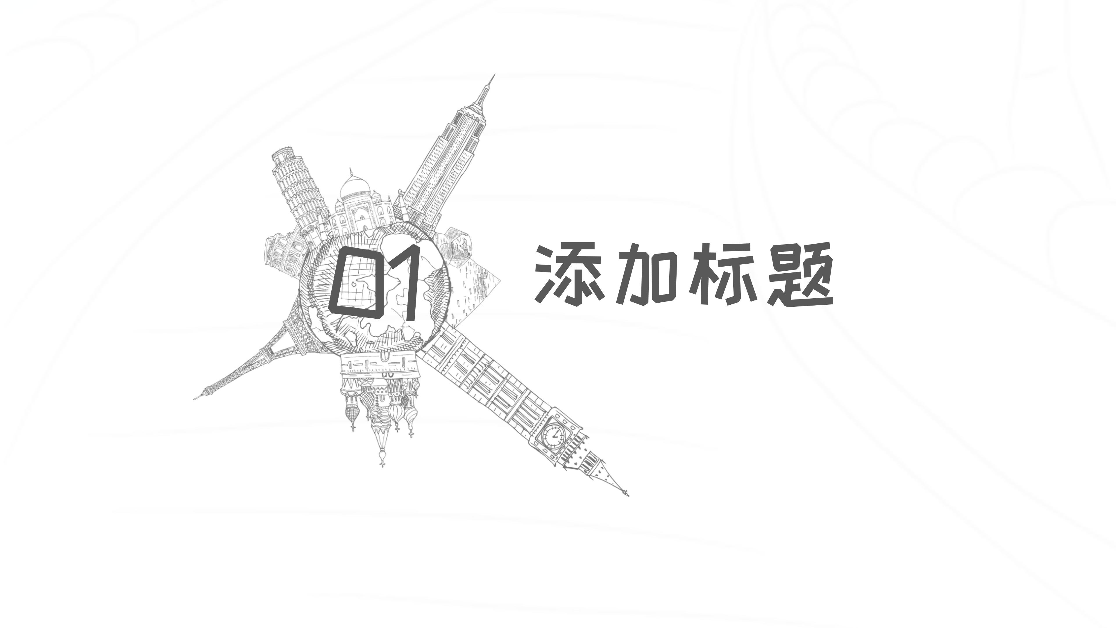 手绘素描旅游旅行主题PPT模板