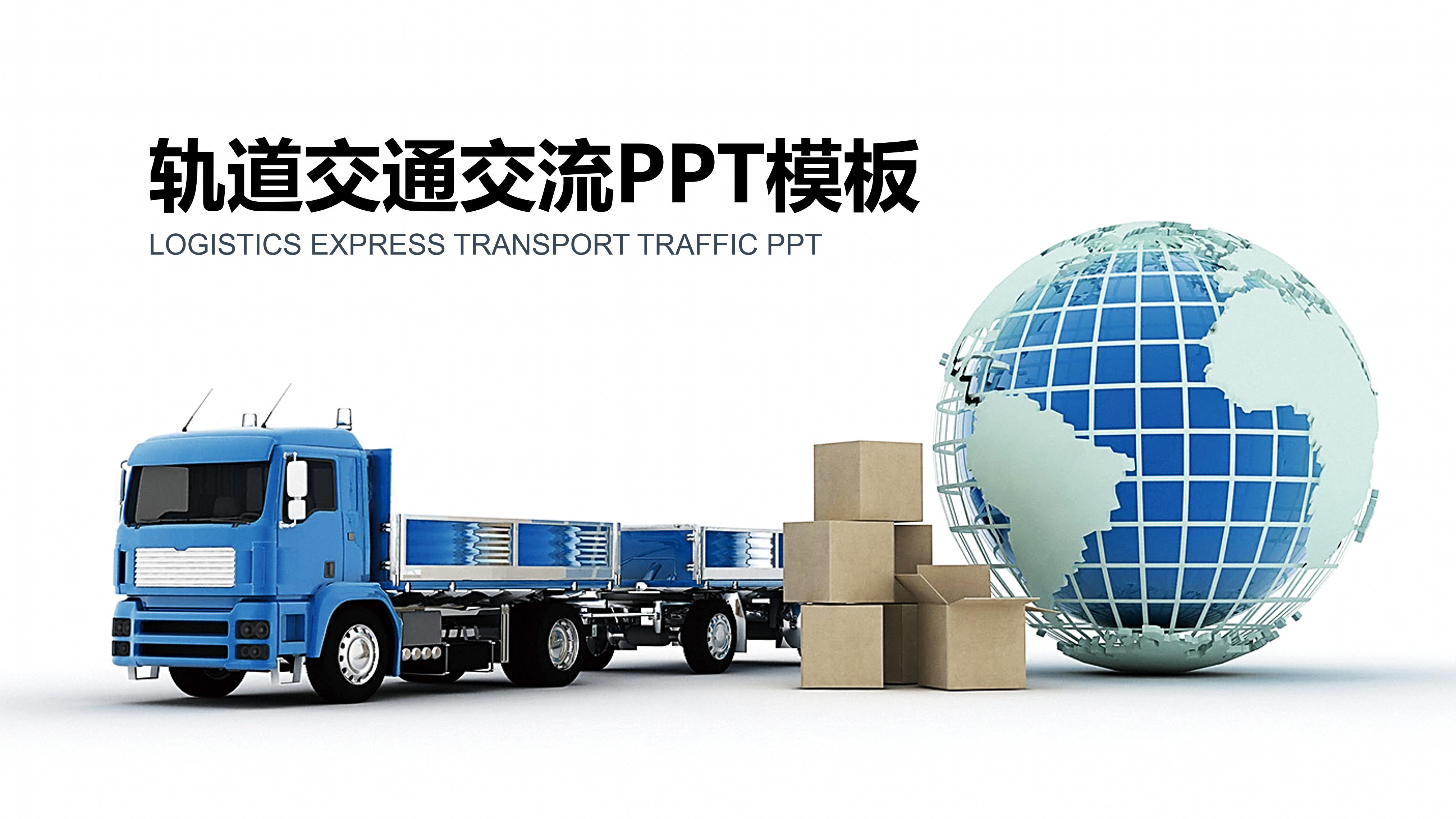 轨道交通交流ppt模板