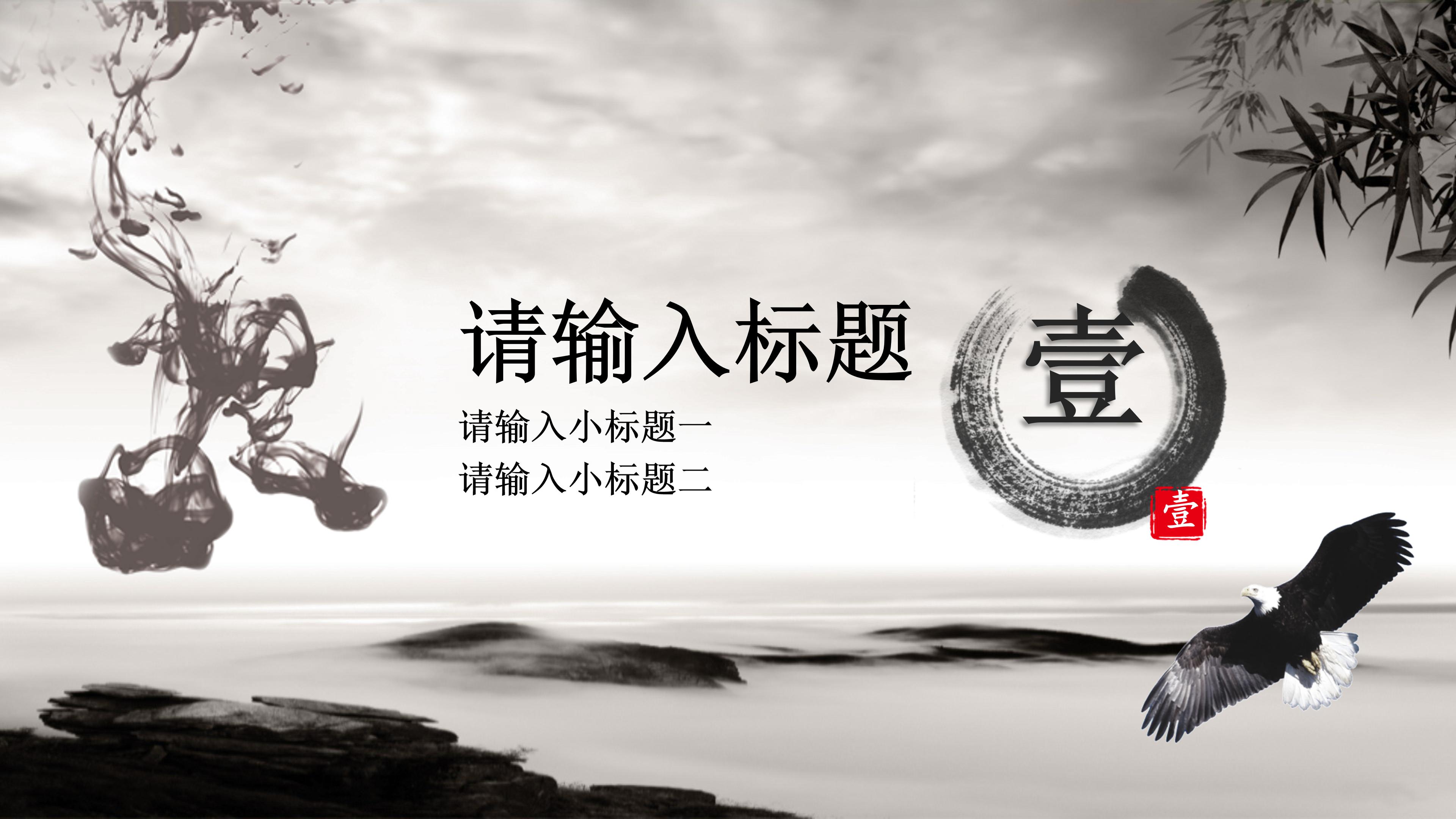 大气雄鹰振翅点缀水墨中国风通用PPT模板