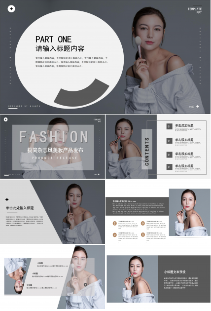时尚大气极简杂志风美妆新品发布PPT模板