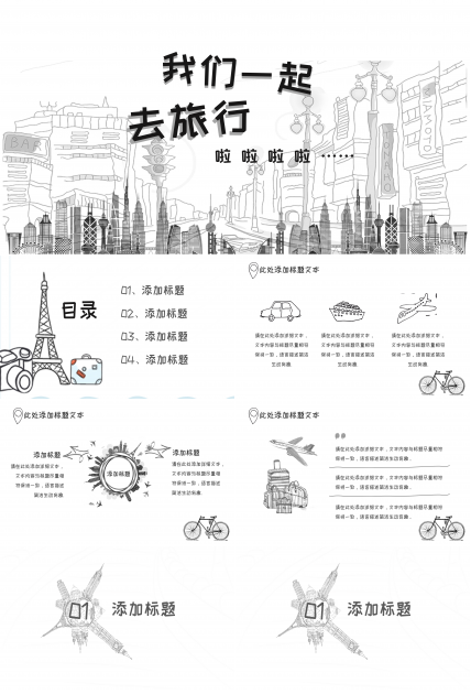 手绘素描旅游旅行主题PPT模板