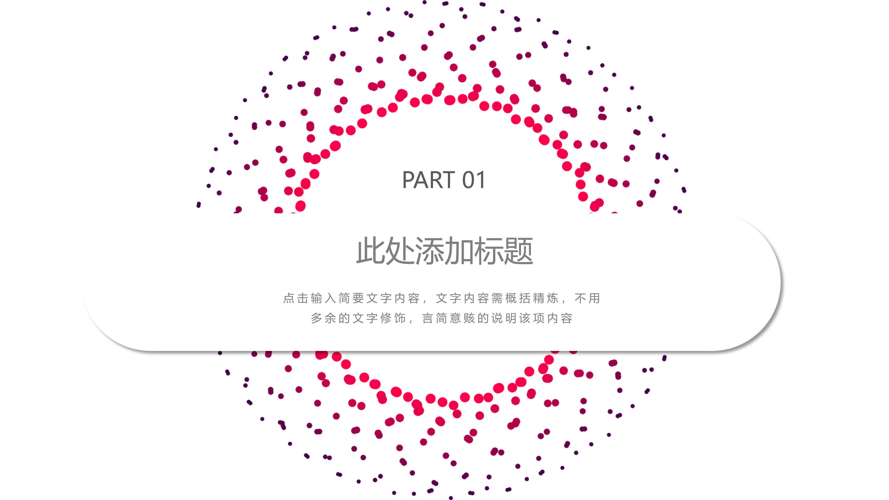 创意简约科技圆点粒子点缀公司工作汇报PPT模板