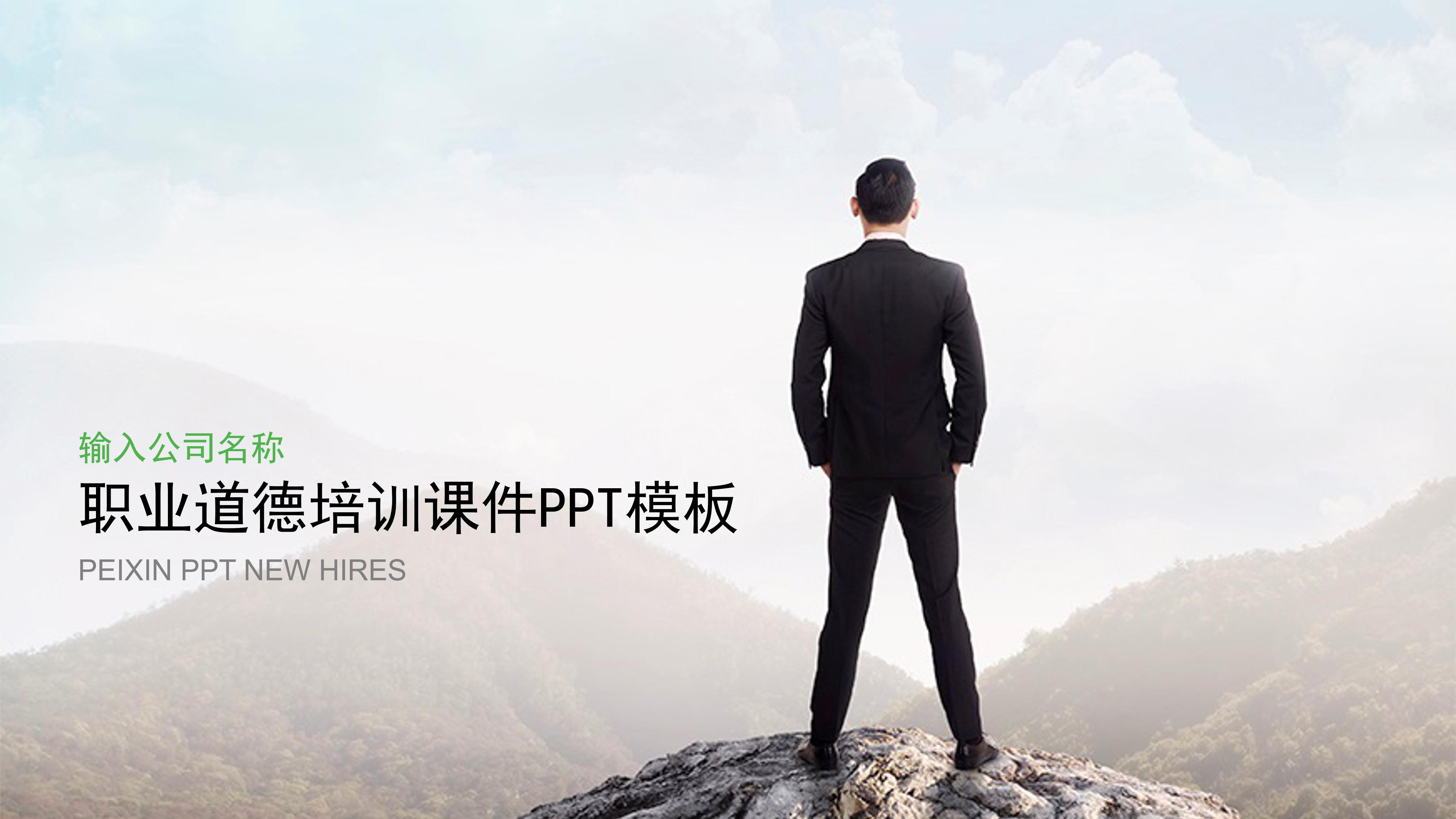 职业道德培训课件ppt模板