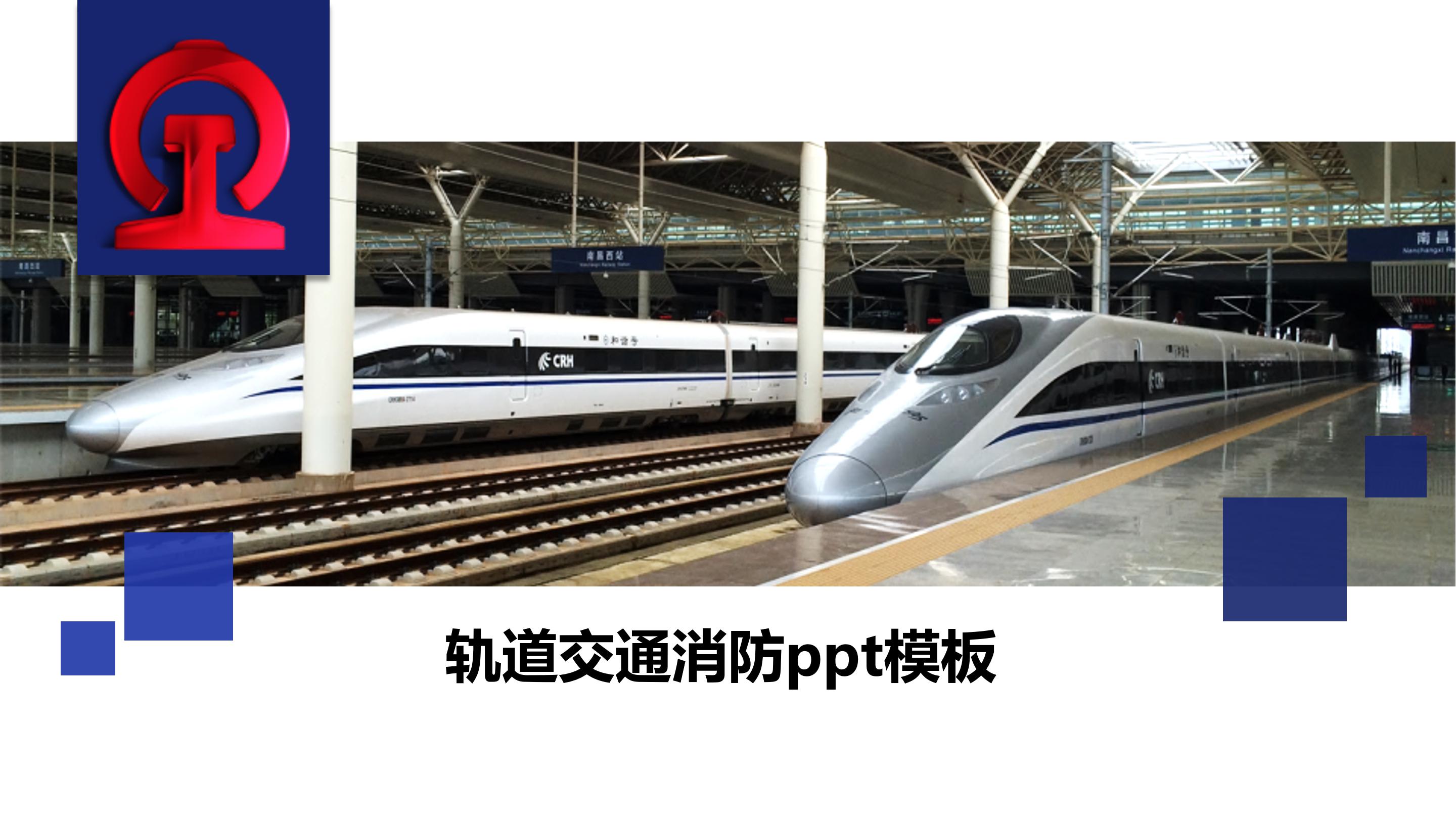轨道交通消防ppt模板