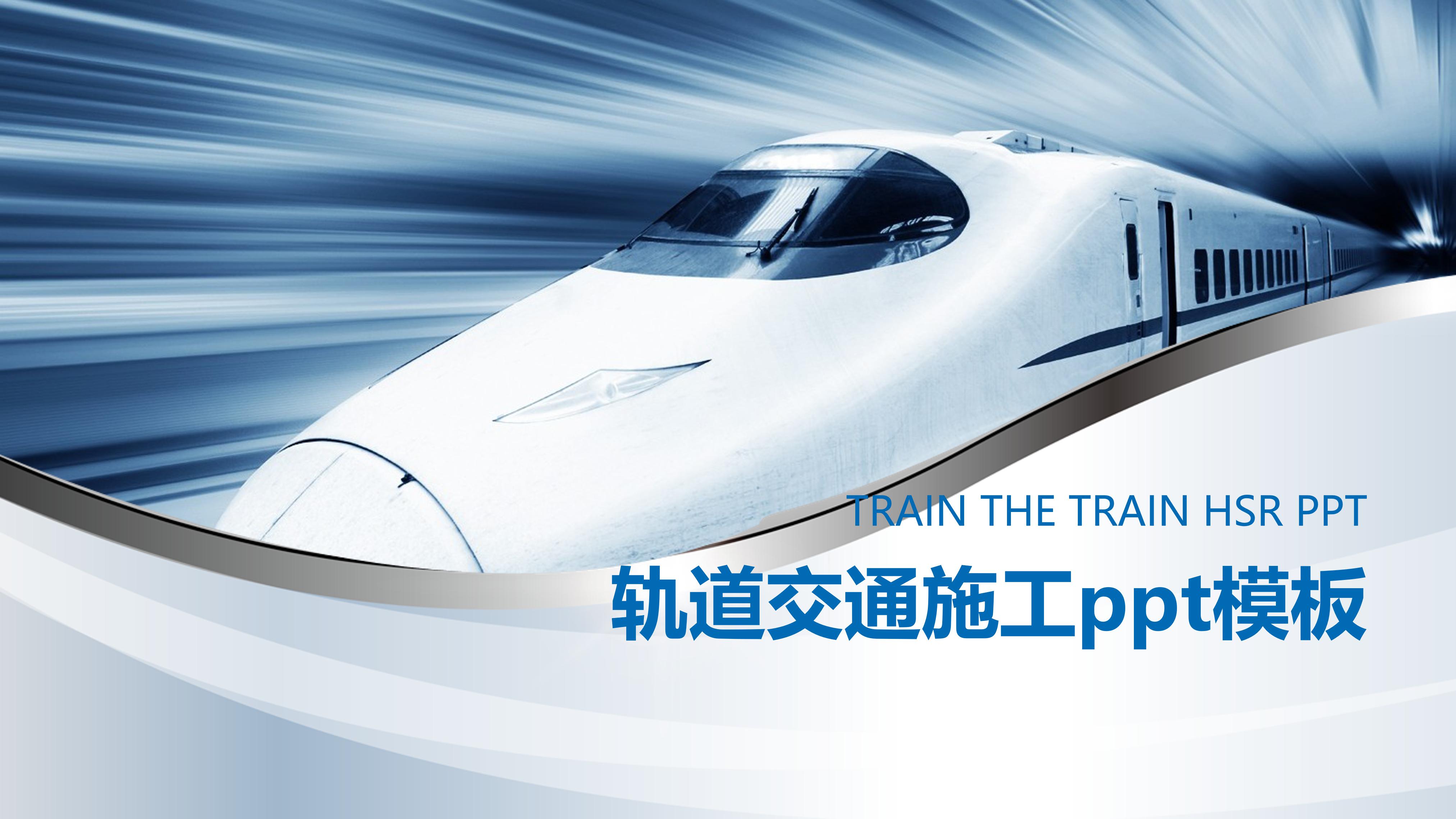 轨道交通施工ppt模板