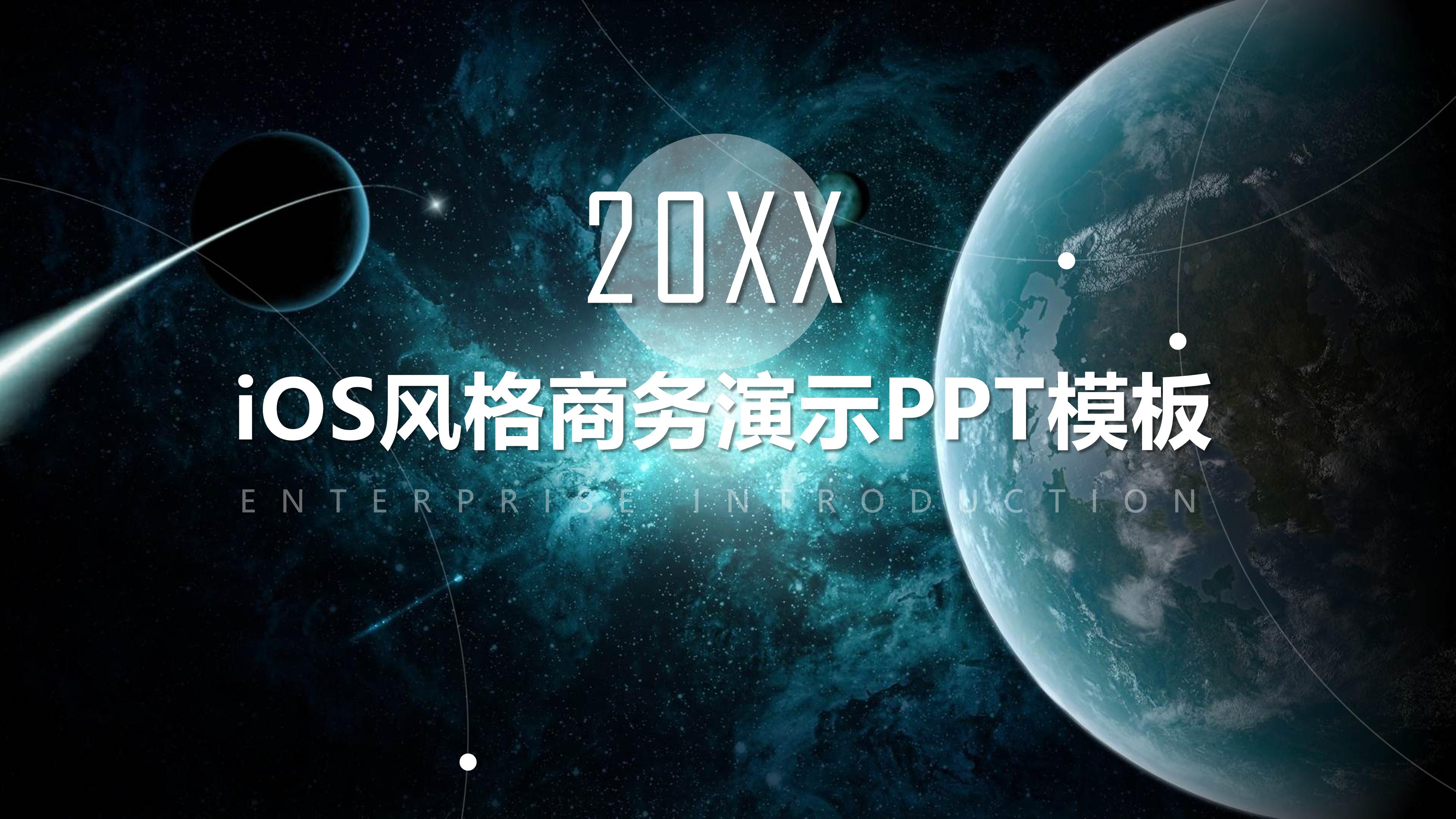 震撼科幻太空背景IOS风商务通用PPT模板