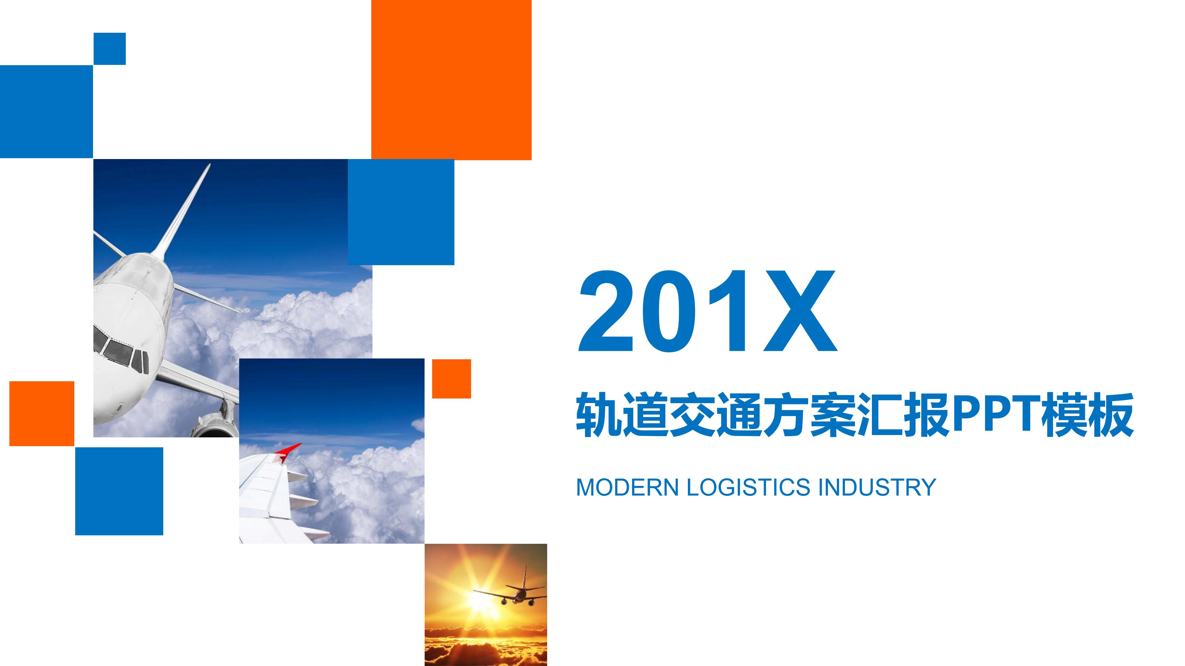 轨道交通方案汇报ppt模板