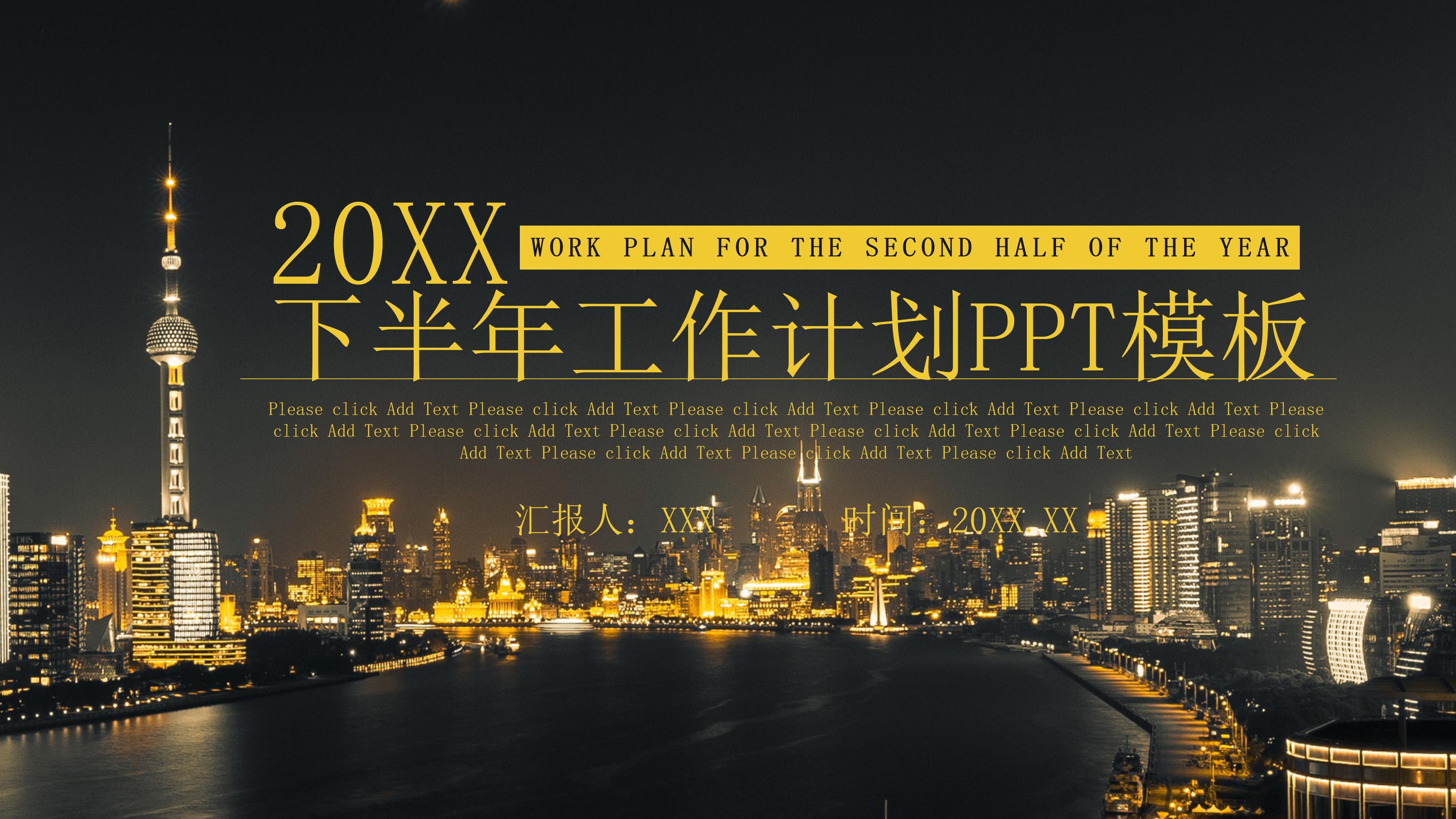 高端大气城市夜景点缀公司工作计划PPT模板