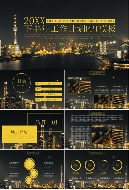 高端大气城市夜景点缀公司工作计划PPT模板
