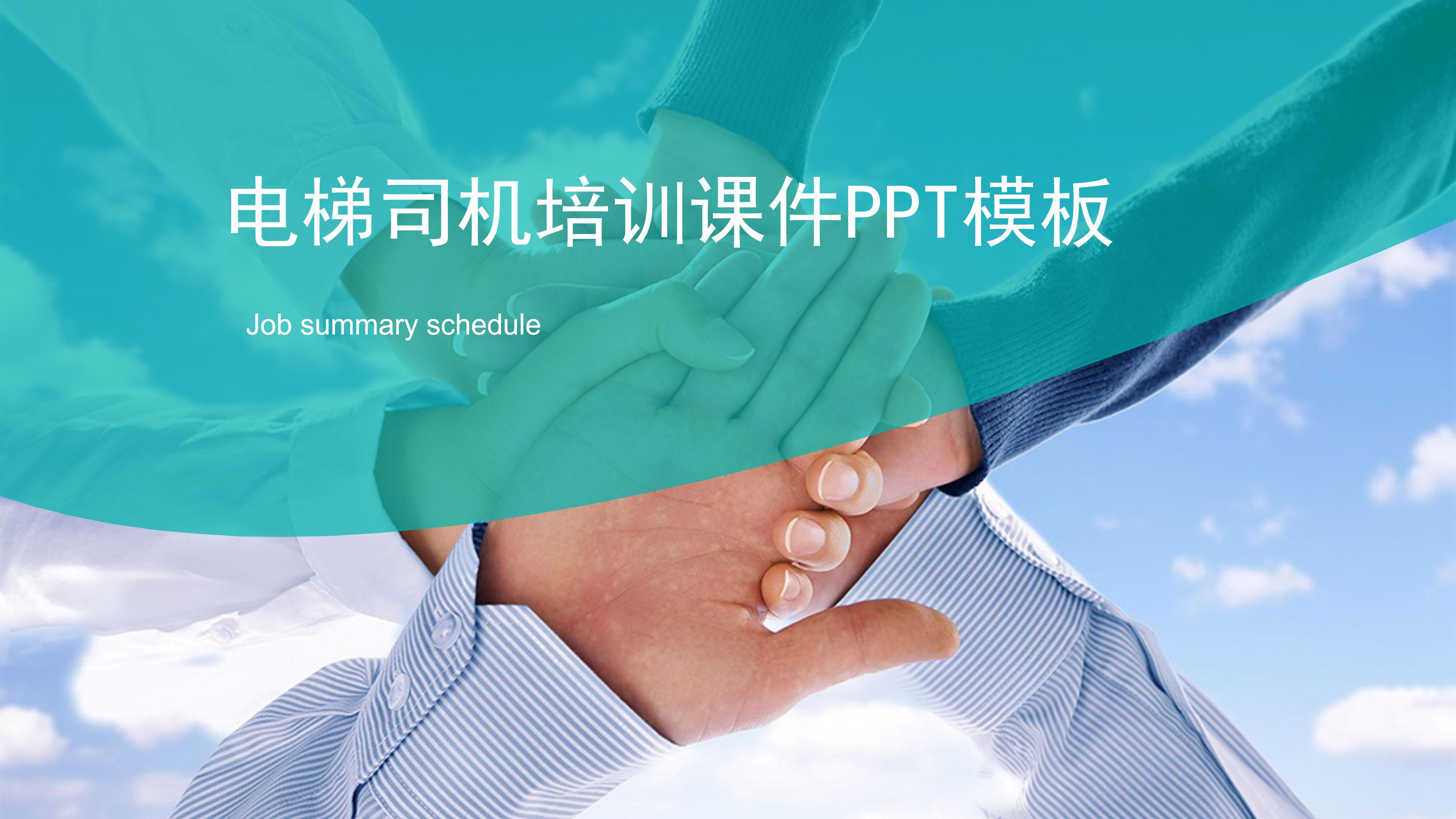 电梯司机培训课件ppt模板