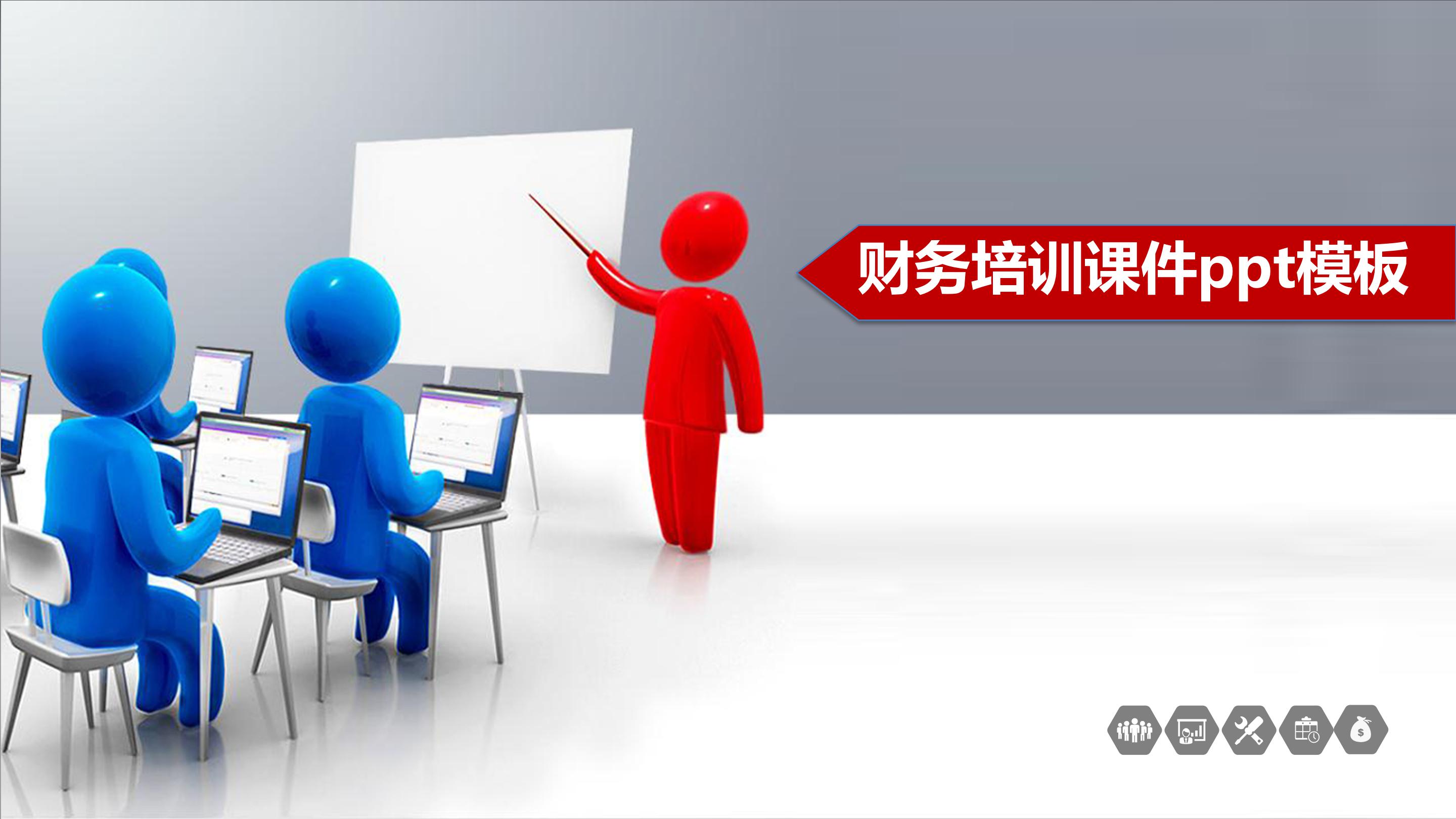 财务培训课件ppt模板