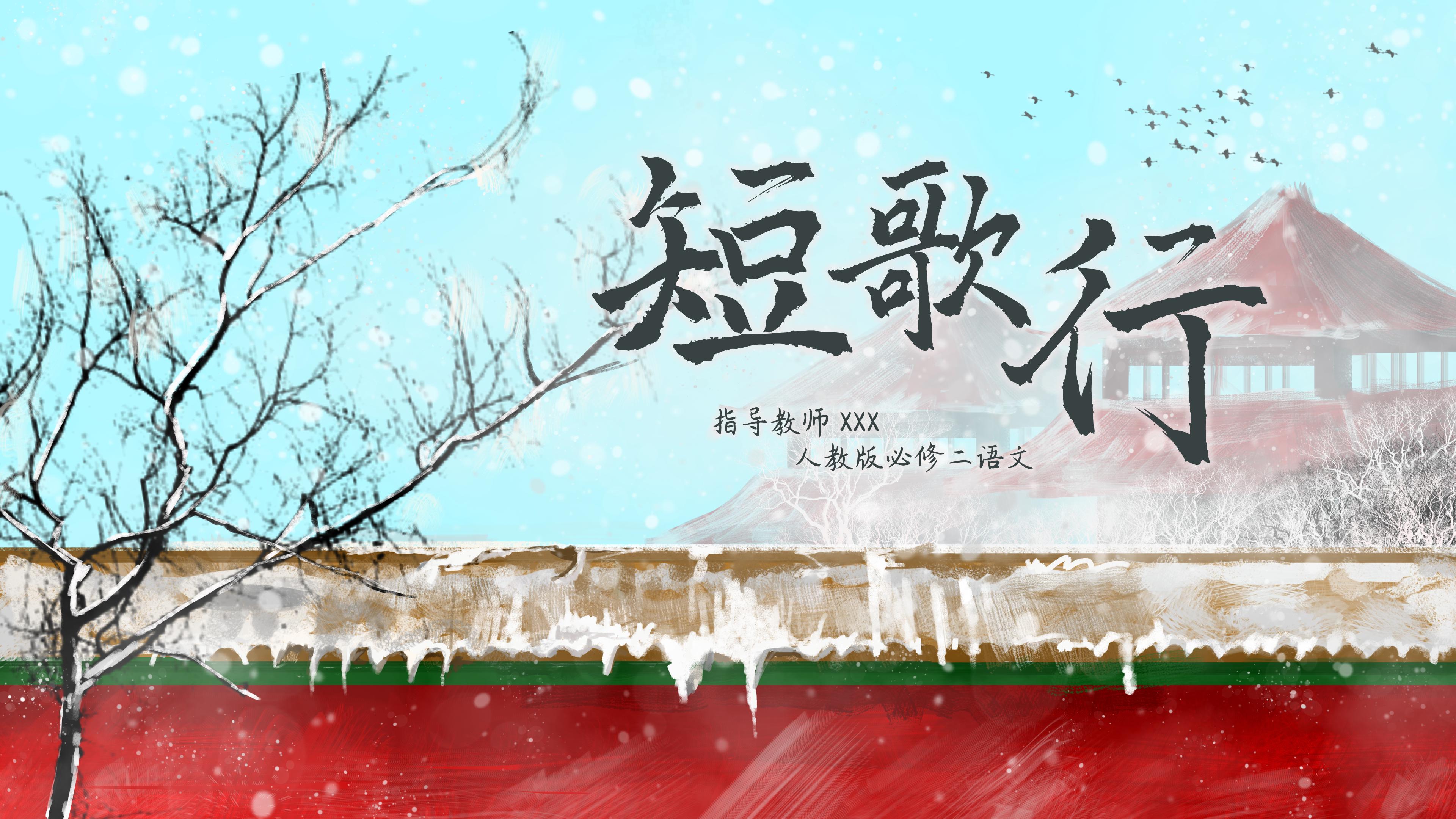 唯美中国风韵味语文短歌行教学课件PPT模板