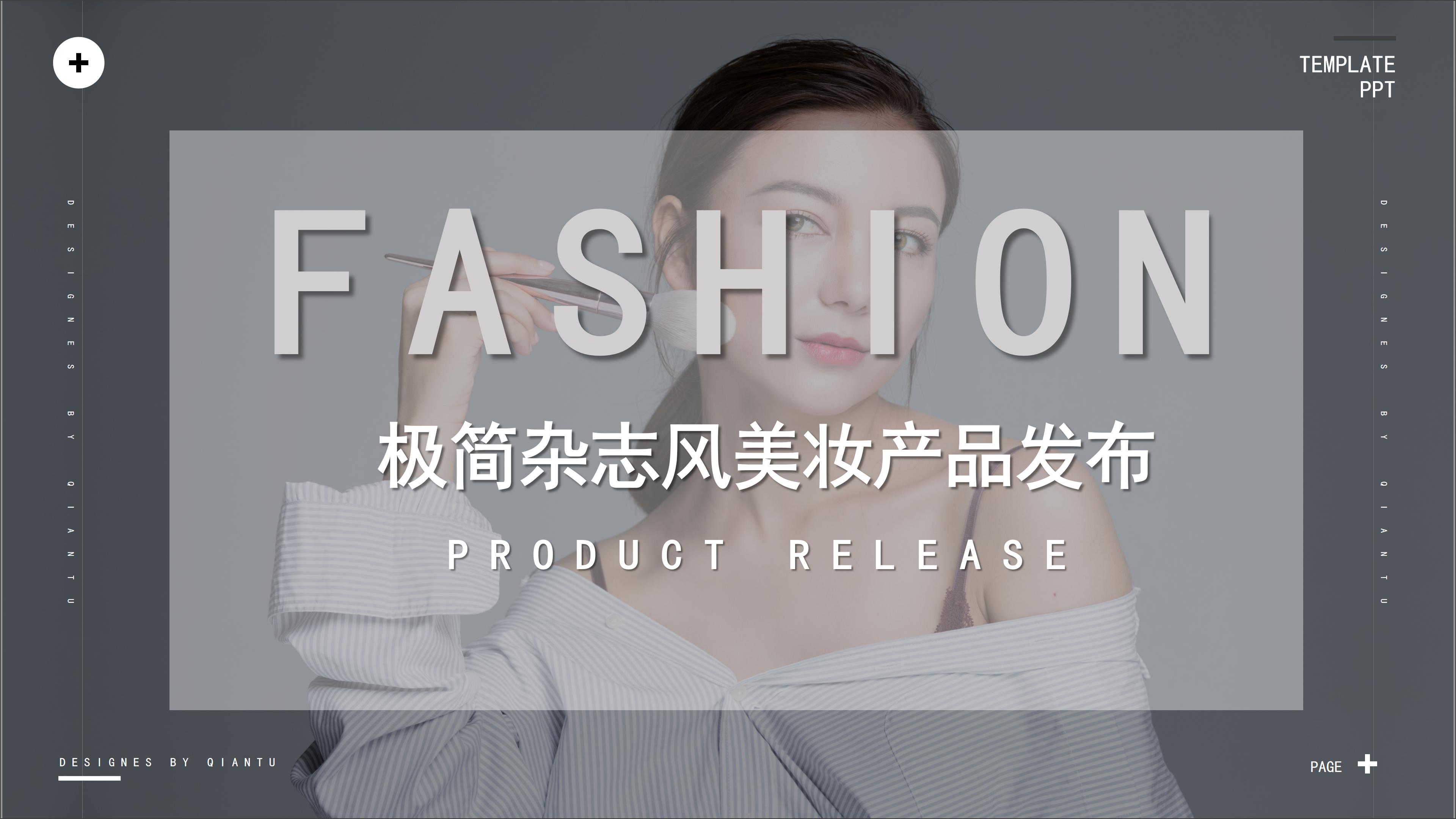 时尚大气极简杂志风美妆新品发布PPT模板