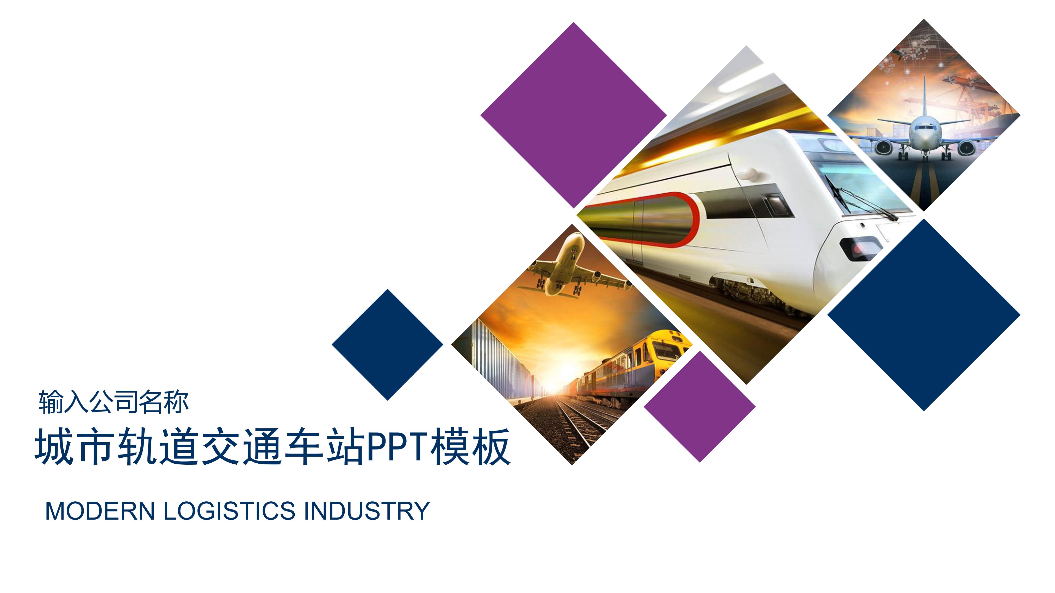 城市轨道交通车站ppt模板