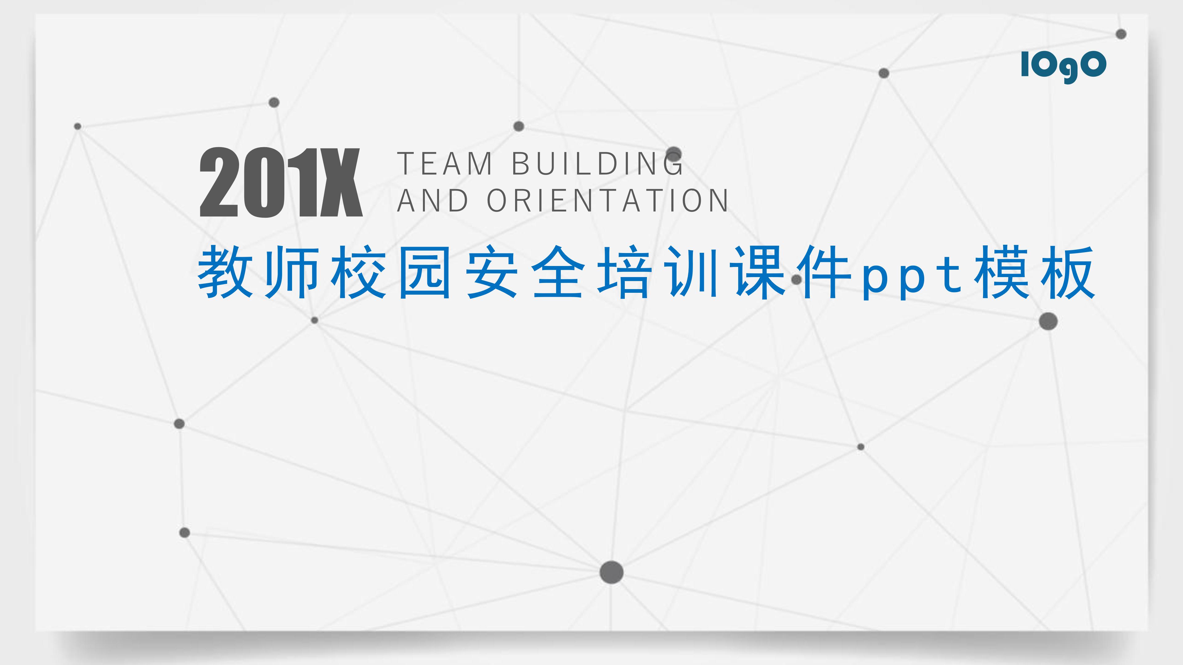 教师校园安全培训课件ppt模板