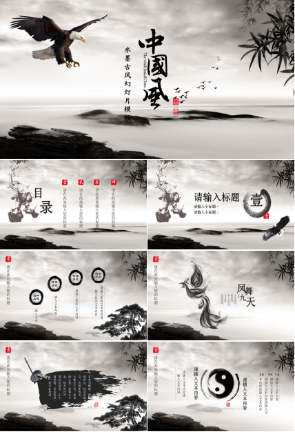 大气雄鹰振翅点缀水墨中国风通用PPT模板