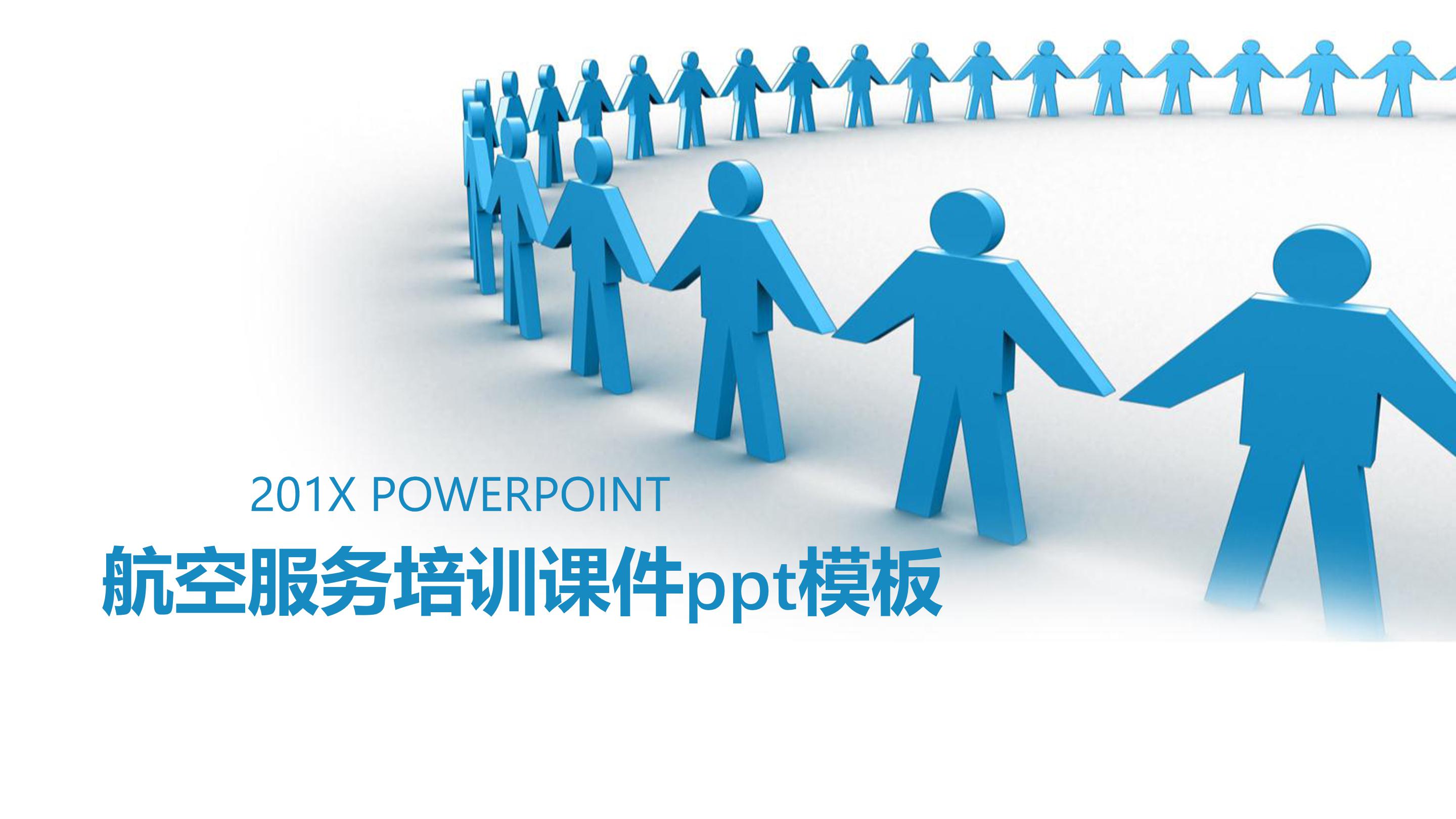 航空服务培训课件ppt模板
