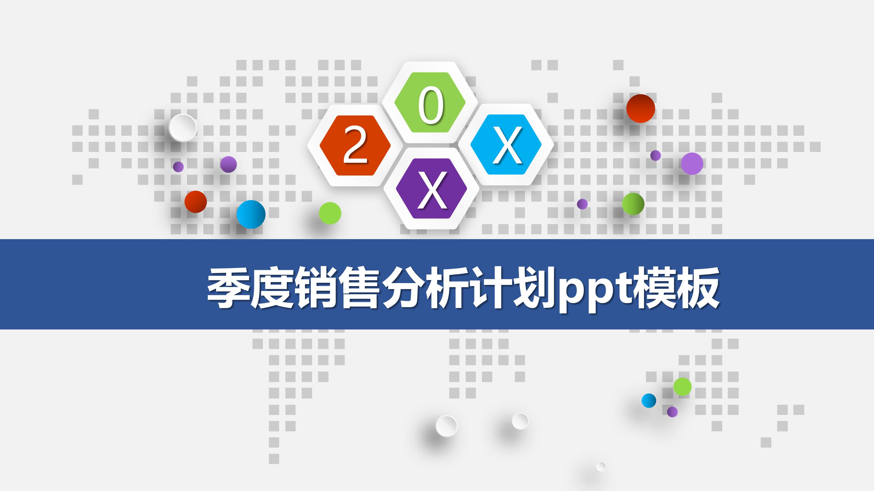 季度销售分析计划ppt模板