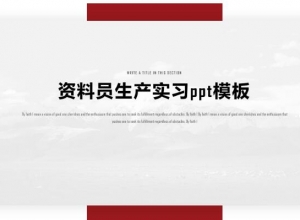 资料员生产实习ppt模板