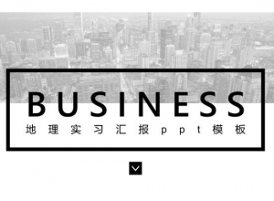 地理实习汇报ppt模板