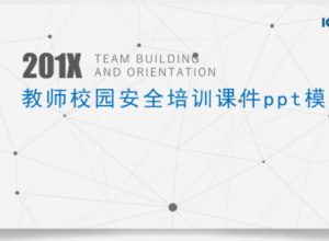 教师校园安全培训课件ppt模板