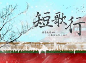 唯美中国风韵味语文短歌行教学课件PPT模板