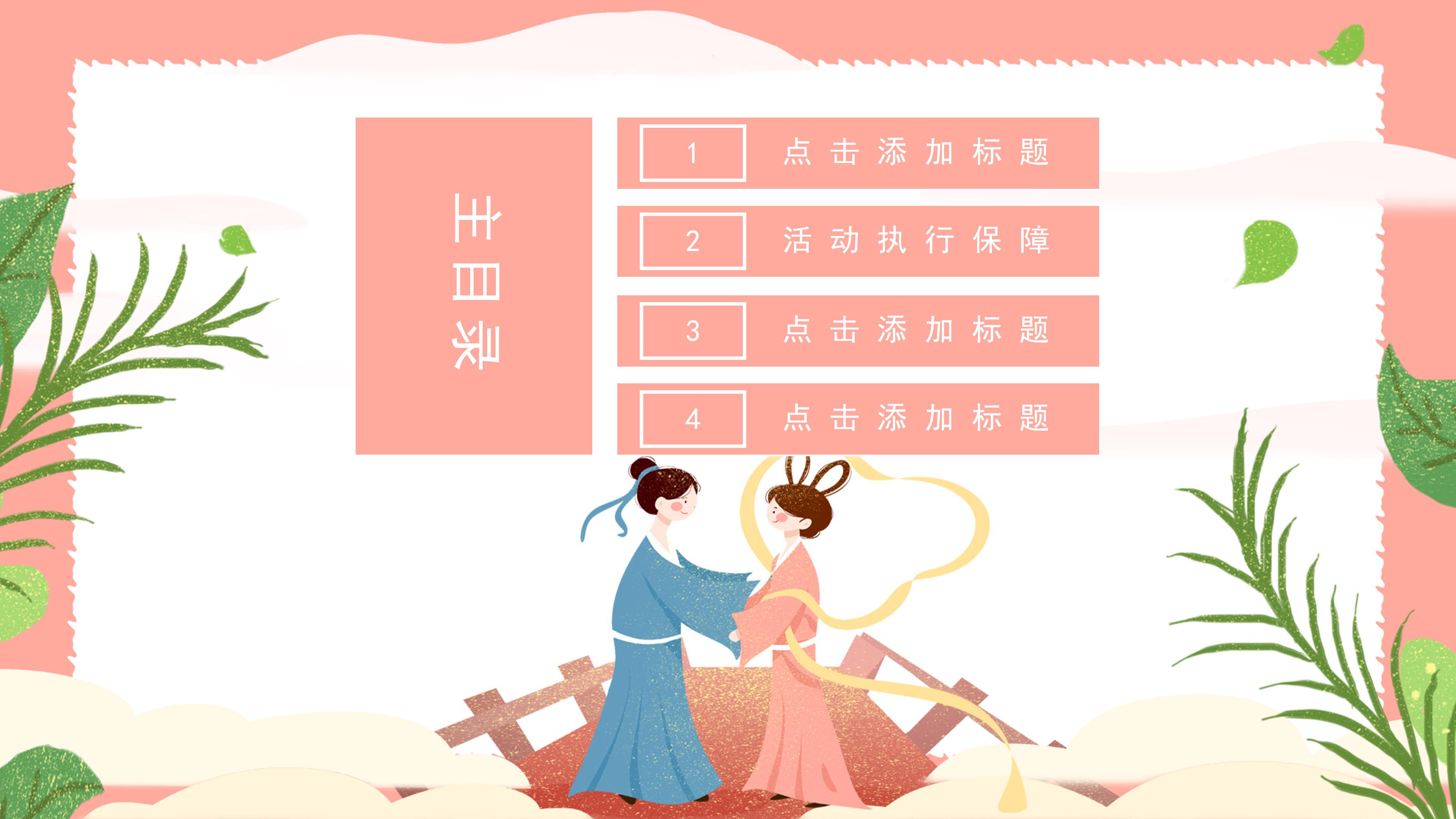 浪漫温馨卡通动画背景七夕活动策划案PPT模板