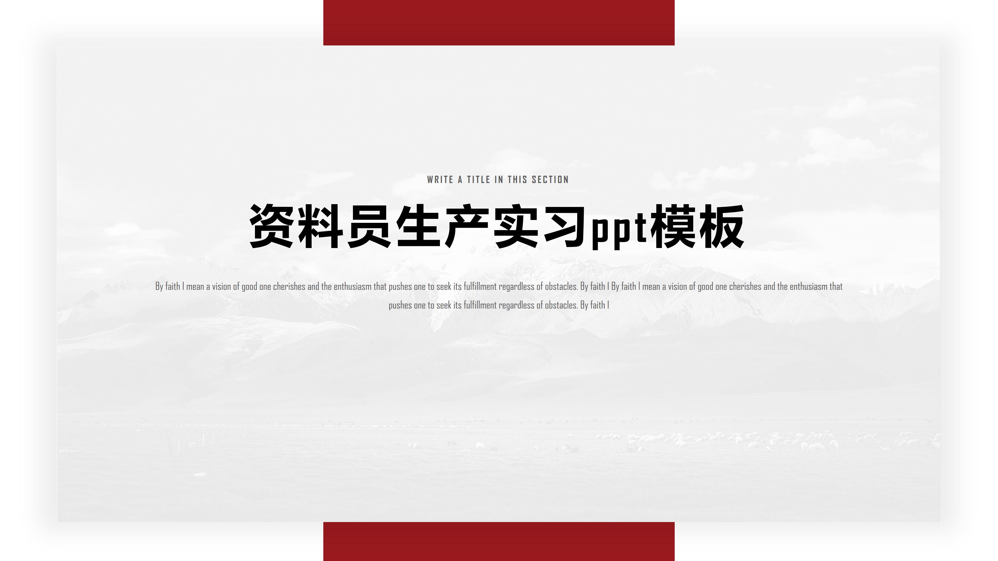 资料员生产实习ppt模板