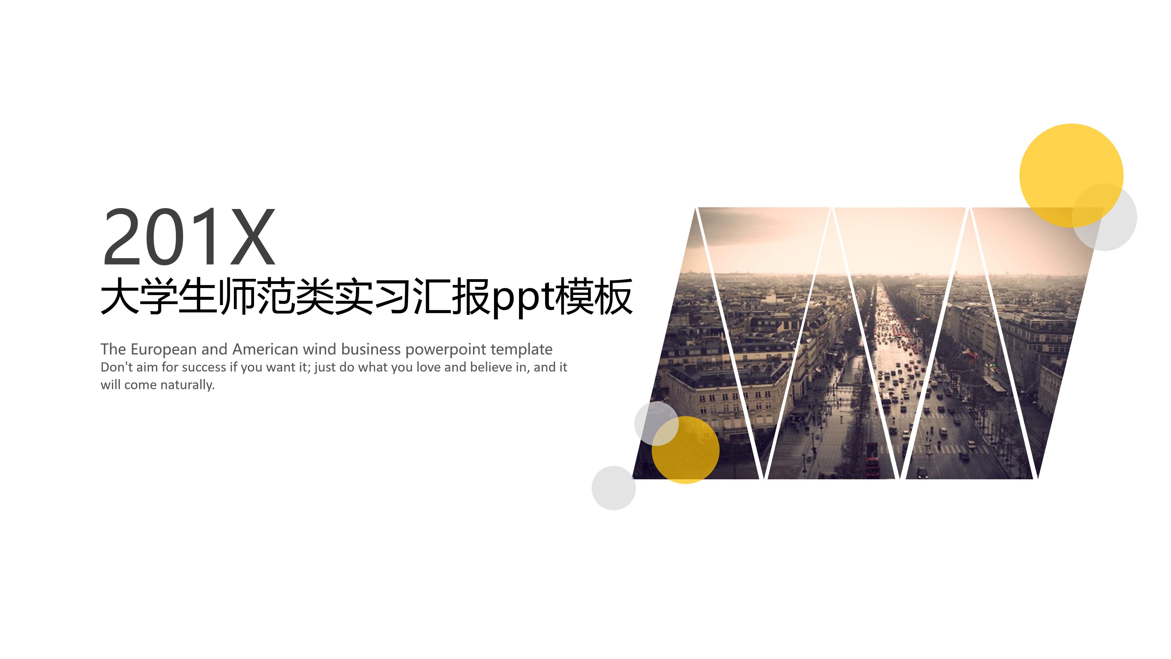 大学生师范类实习汇报ppt模板