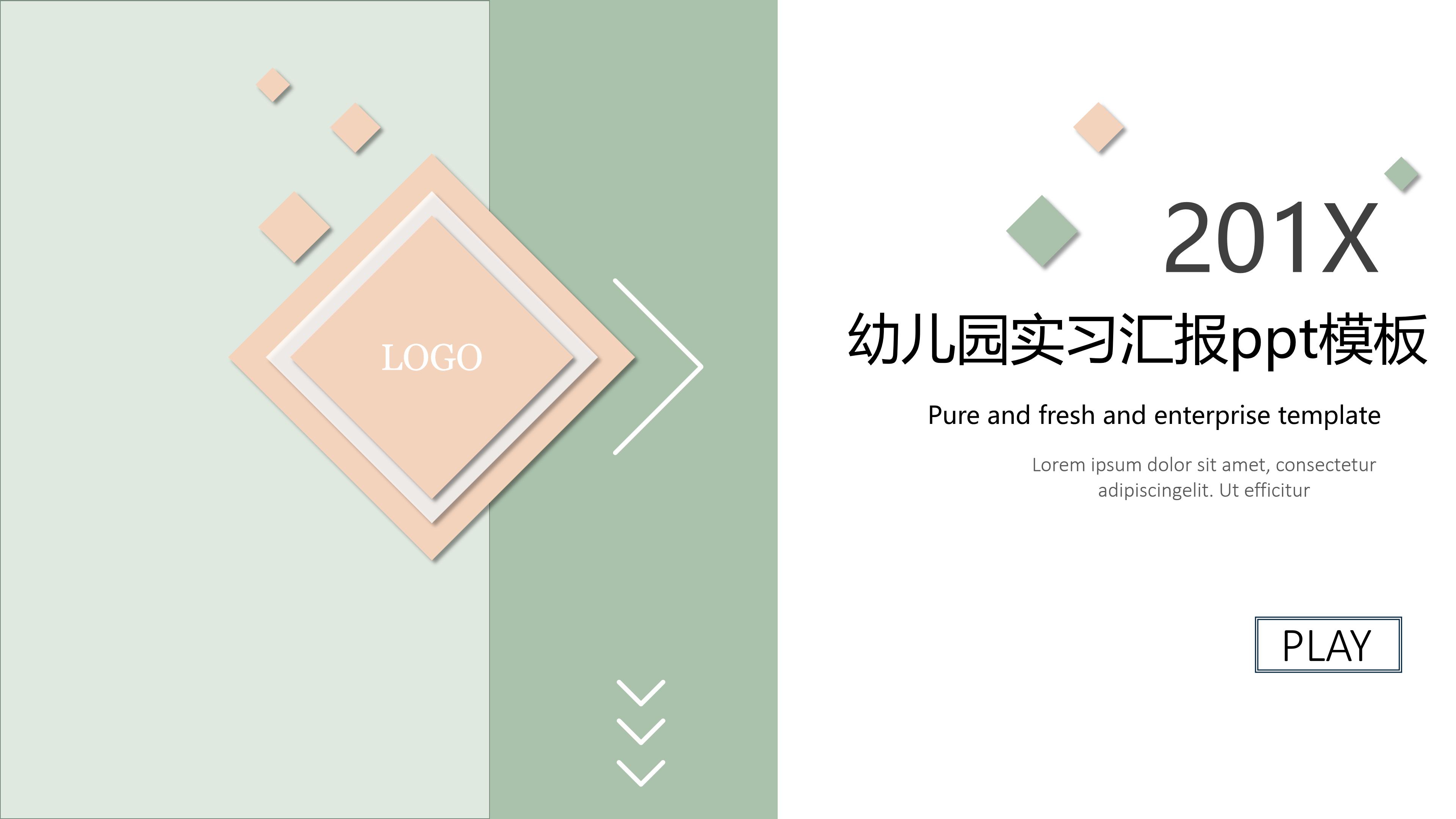 幼儿园实习汇报ppt模板