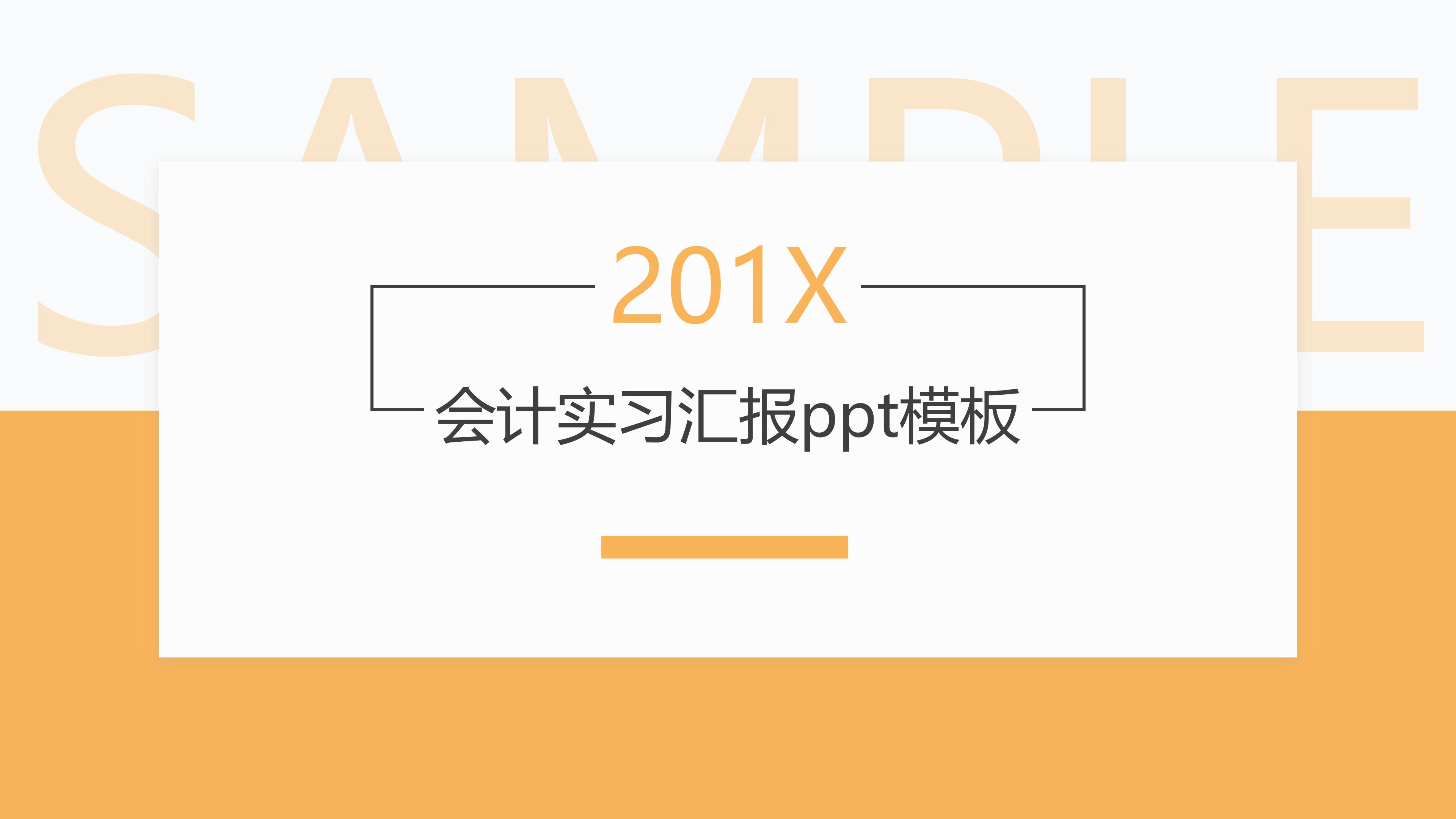 会计实习汇报ppt模板