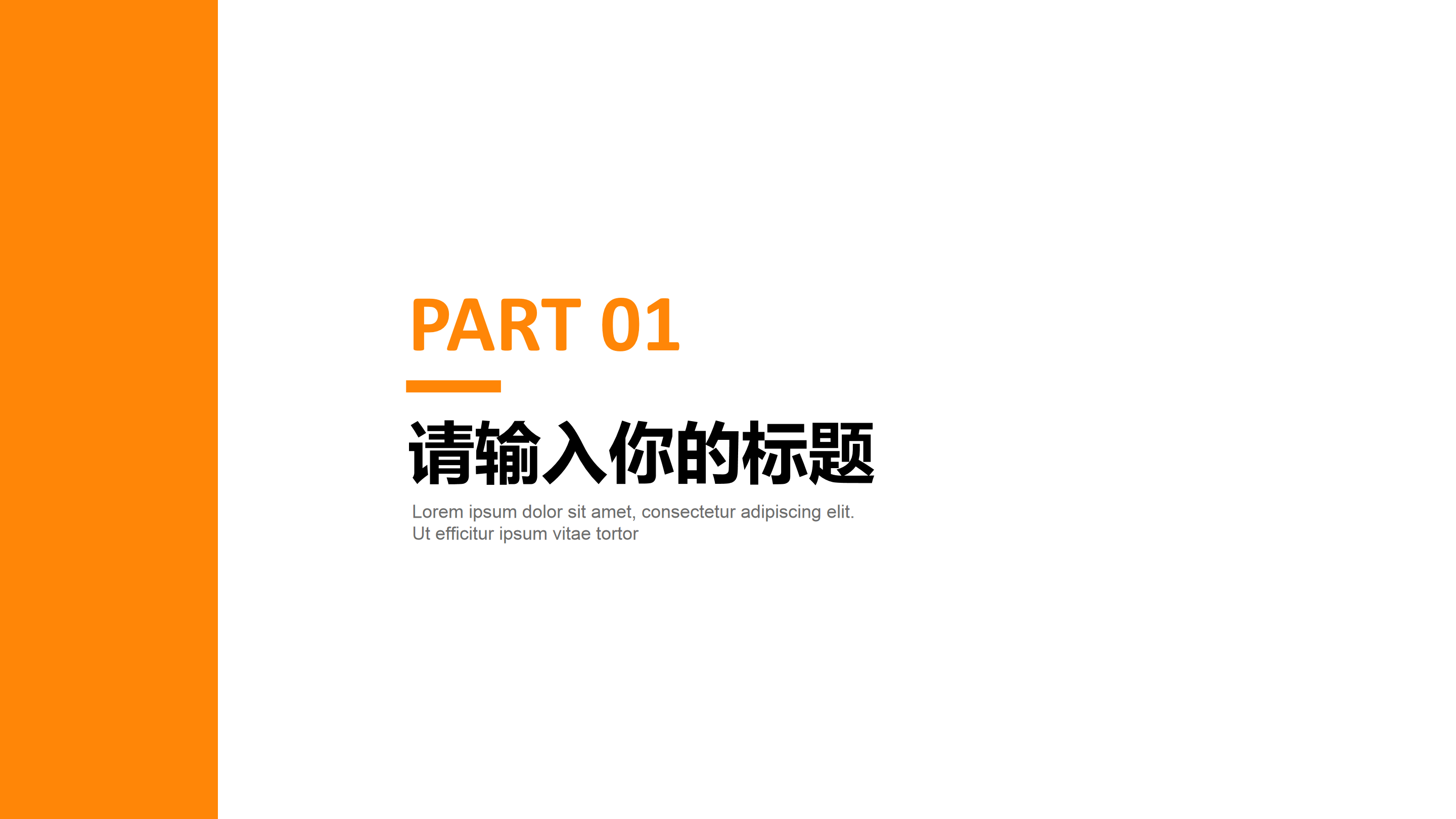 橙黑极简扁平几何风大气简约商务通用ppt模板