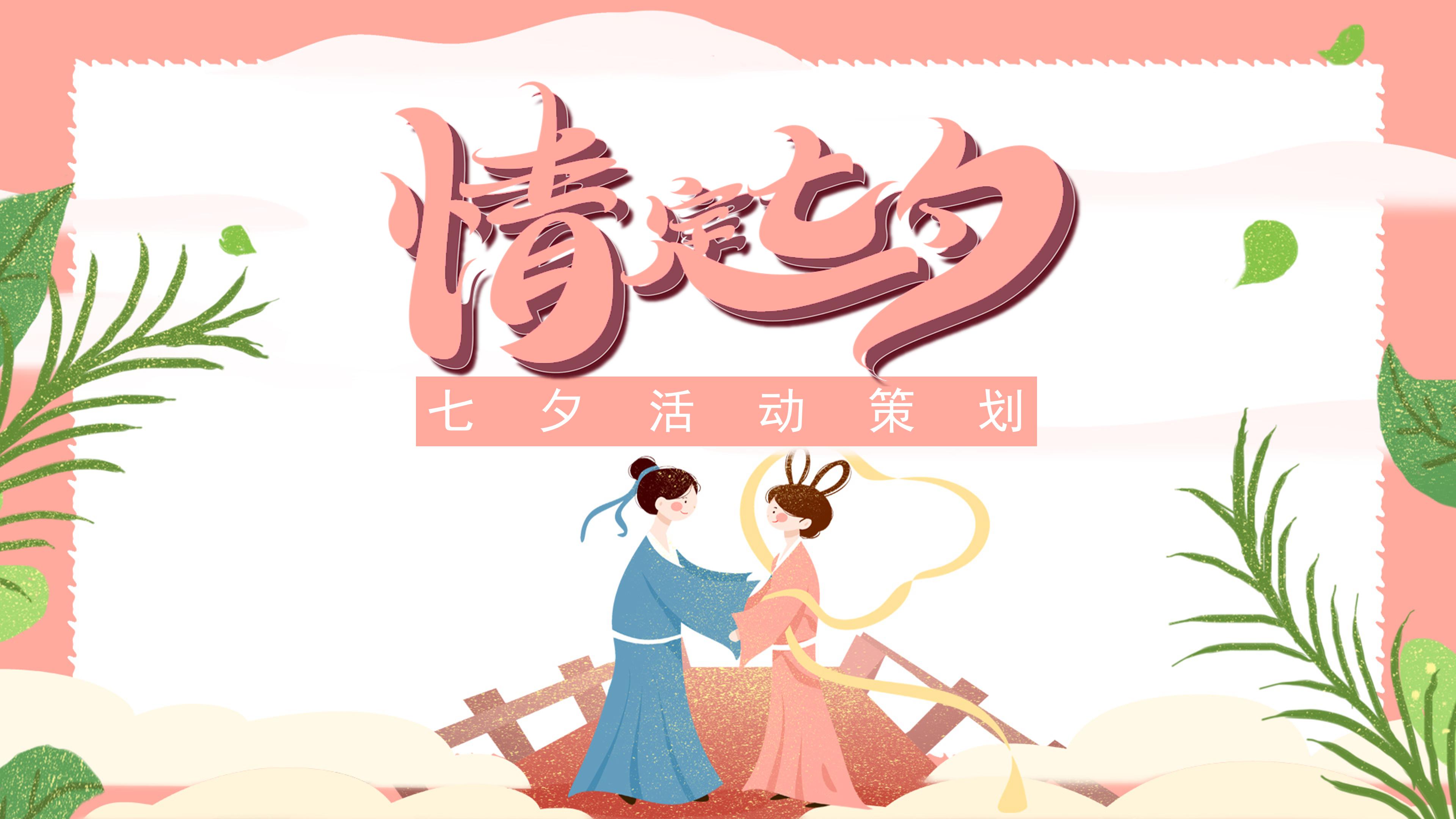 浪漫温馨卡通动画背景七夕活动策划案PPT模板