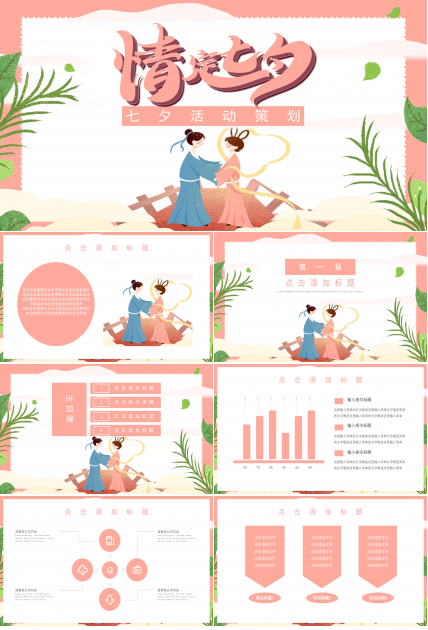 浪漫温馨卡通动画背景七夕活动策划案PPT模板